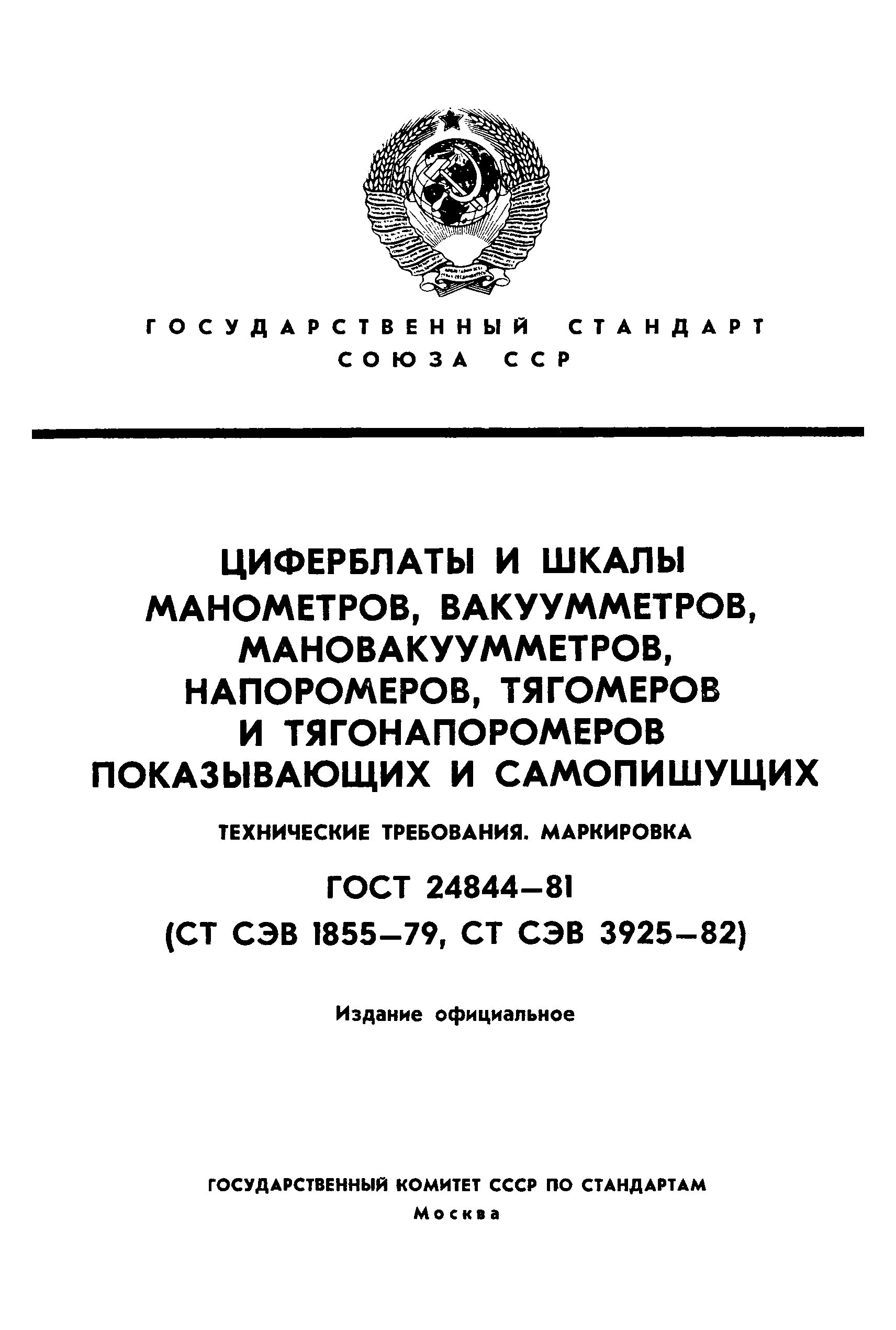 ГОСТ 24844-81