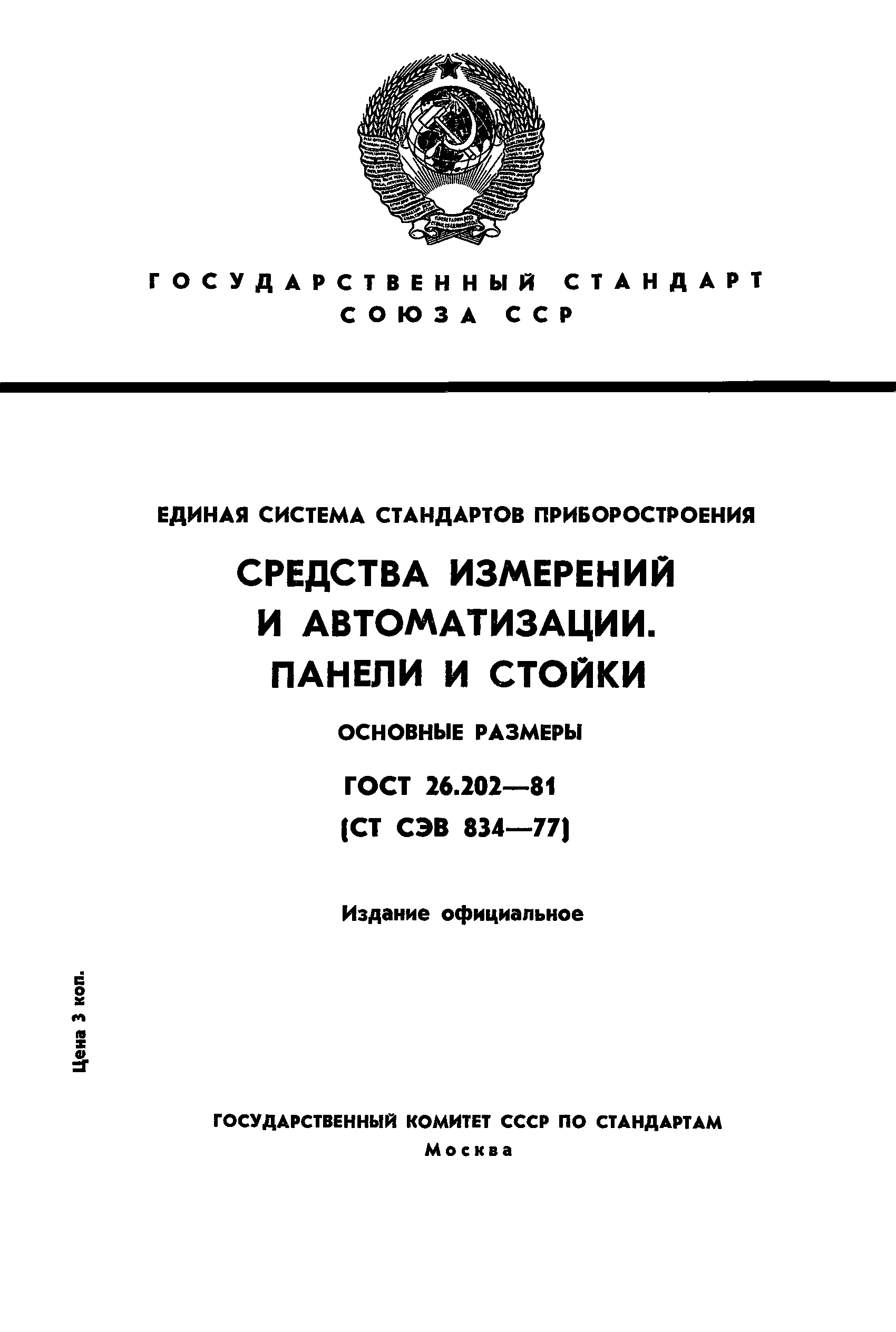 ГОСТ 26.202-81