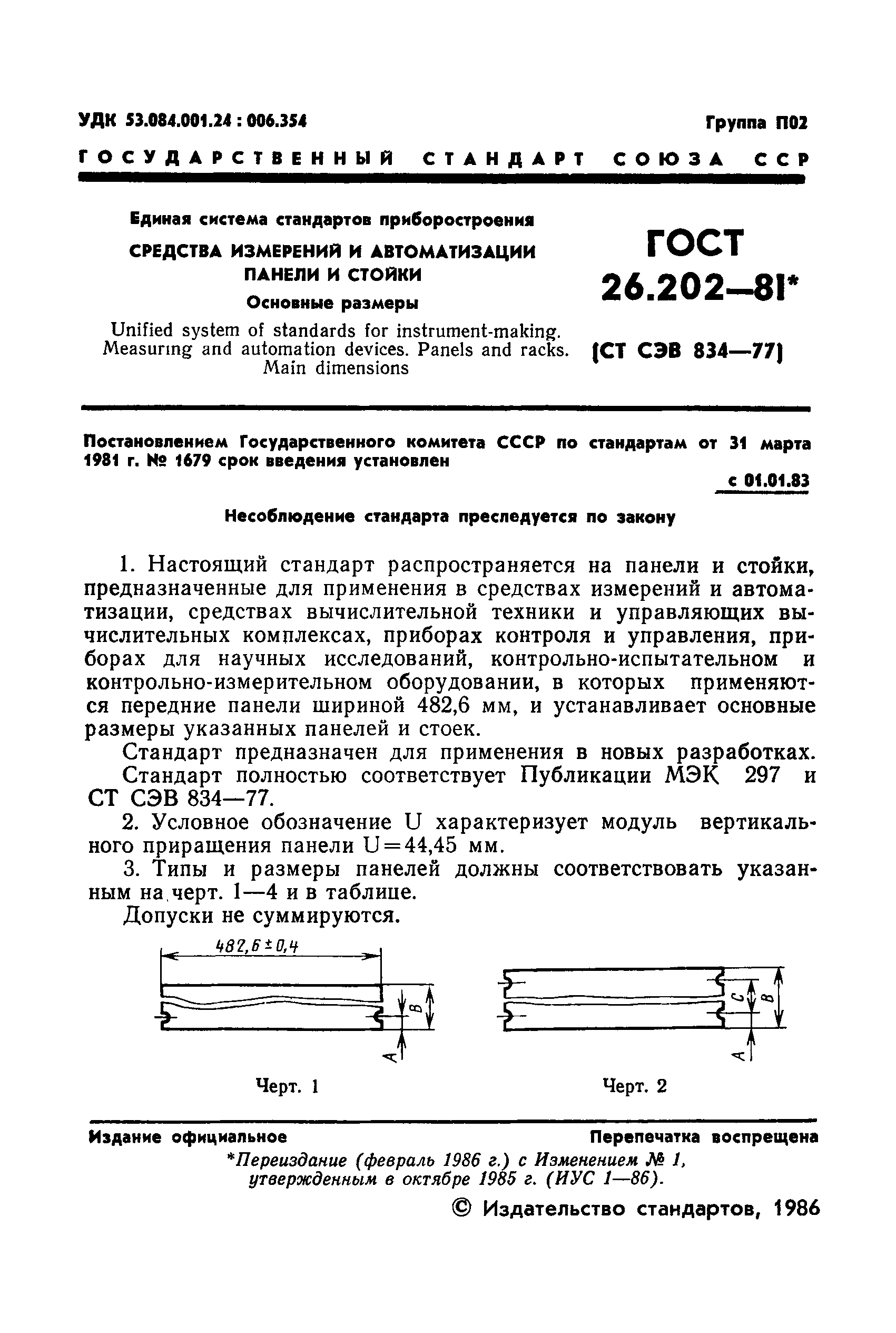 ГОСТ 26.202-81