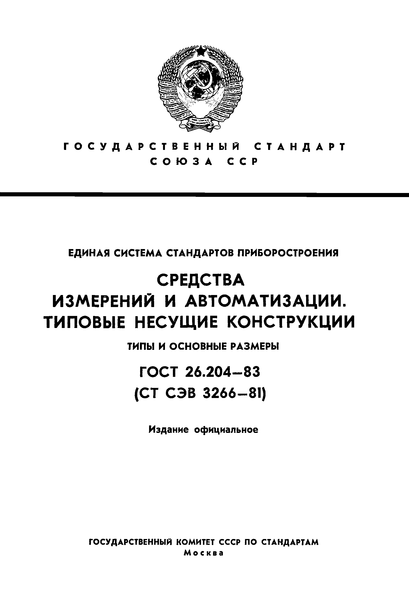 ГОСТ 26.204-83