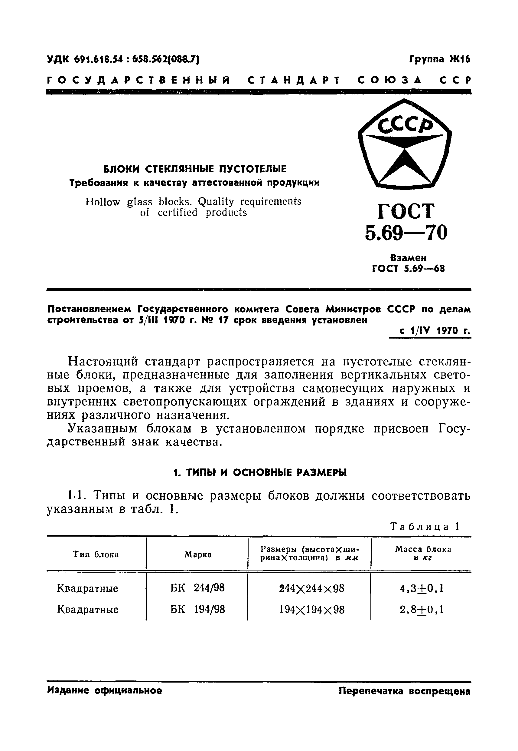 ГОСТ 5.69-70