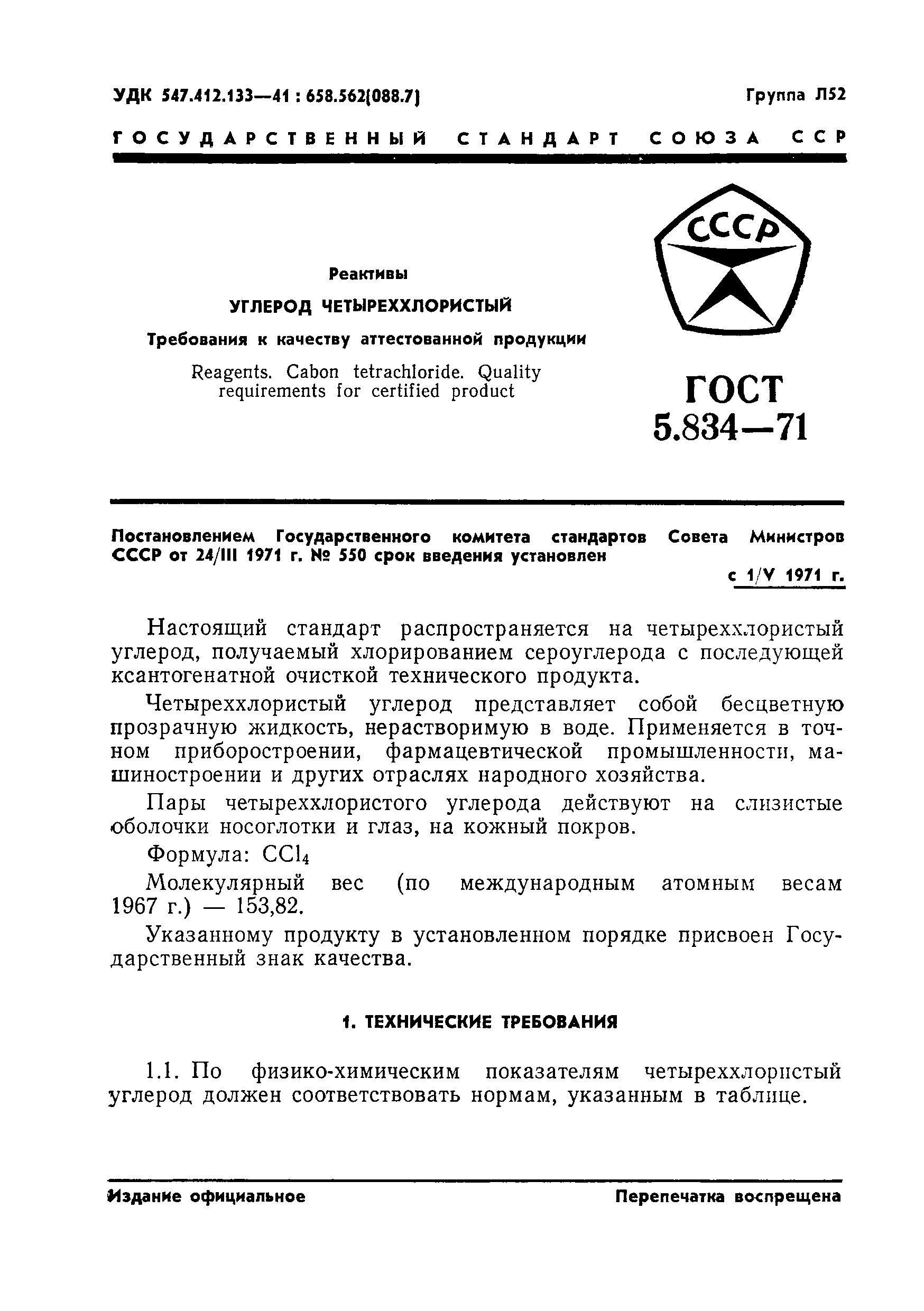 ГОСТ 5.834-71