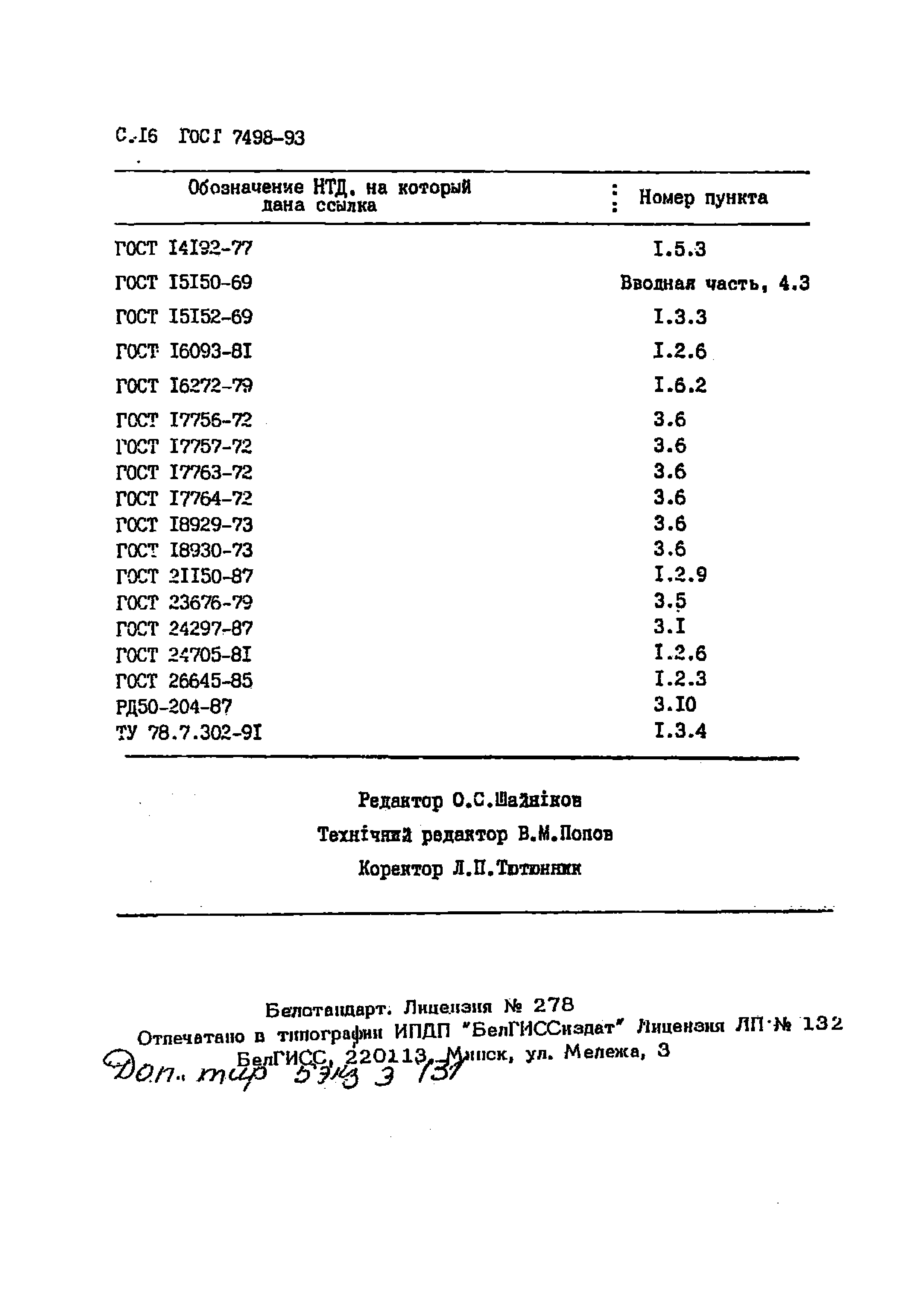 ГОСТ 7498-93