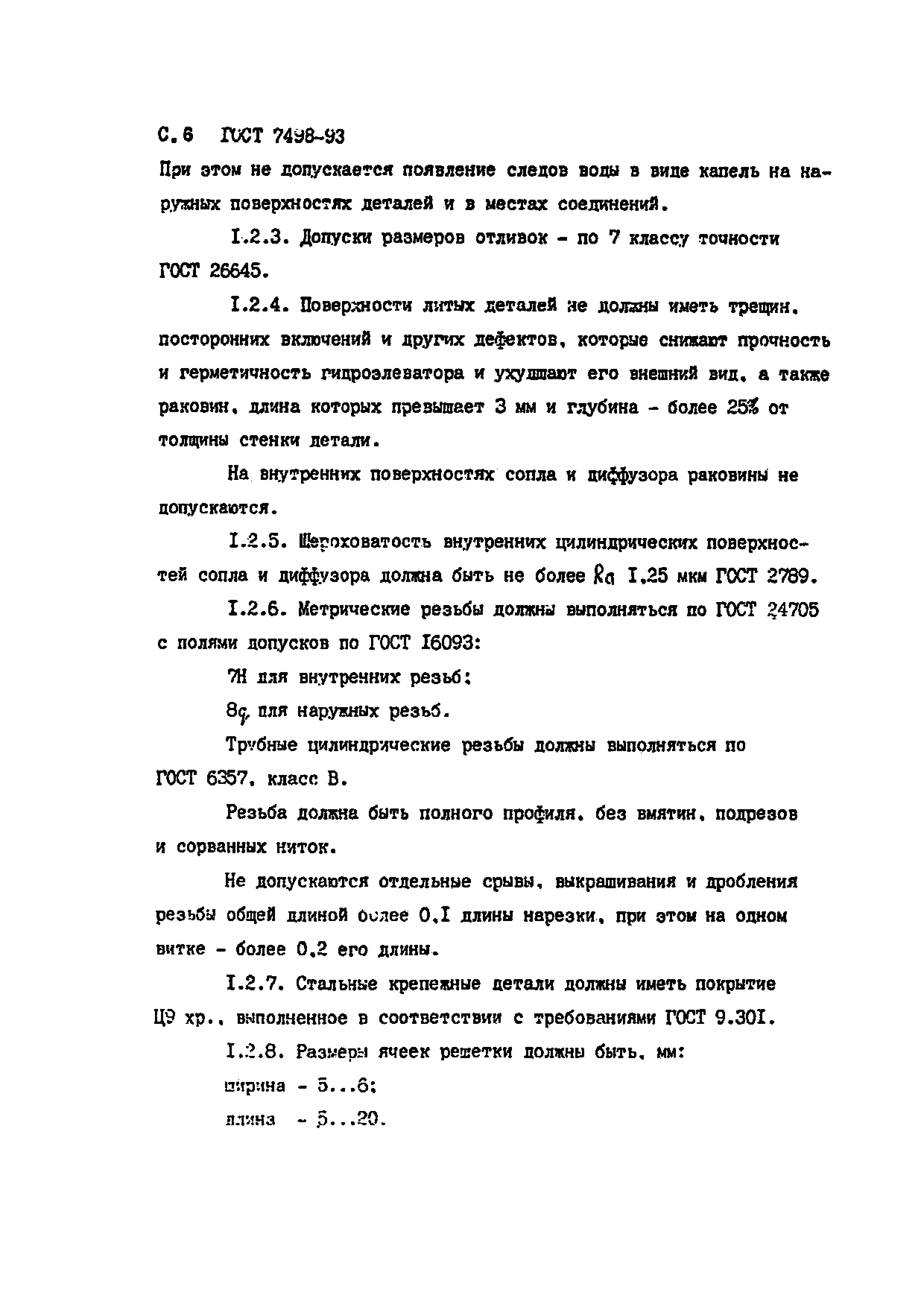 ГОСТ 7498-93