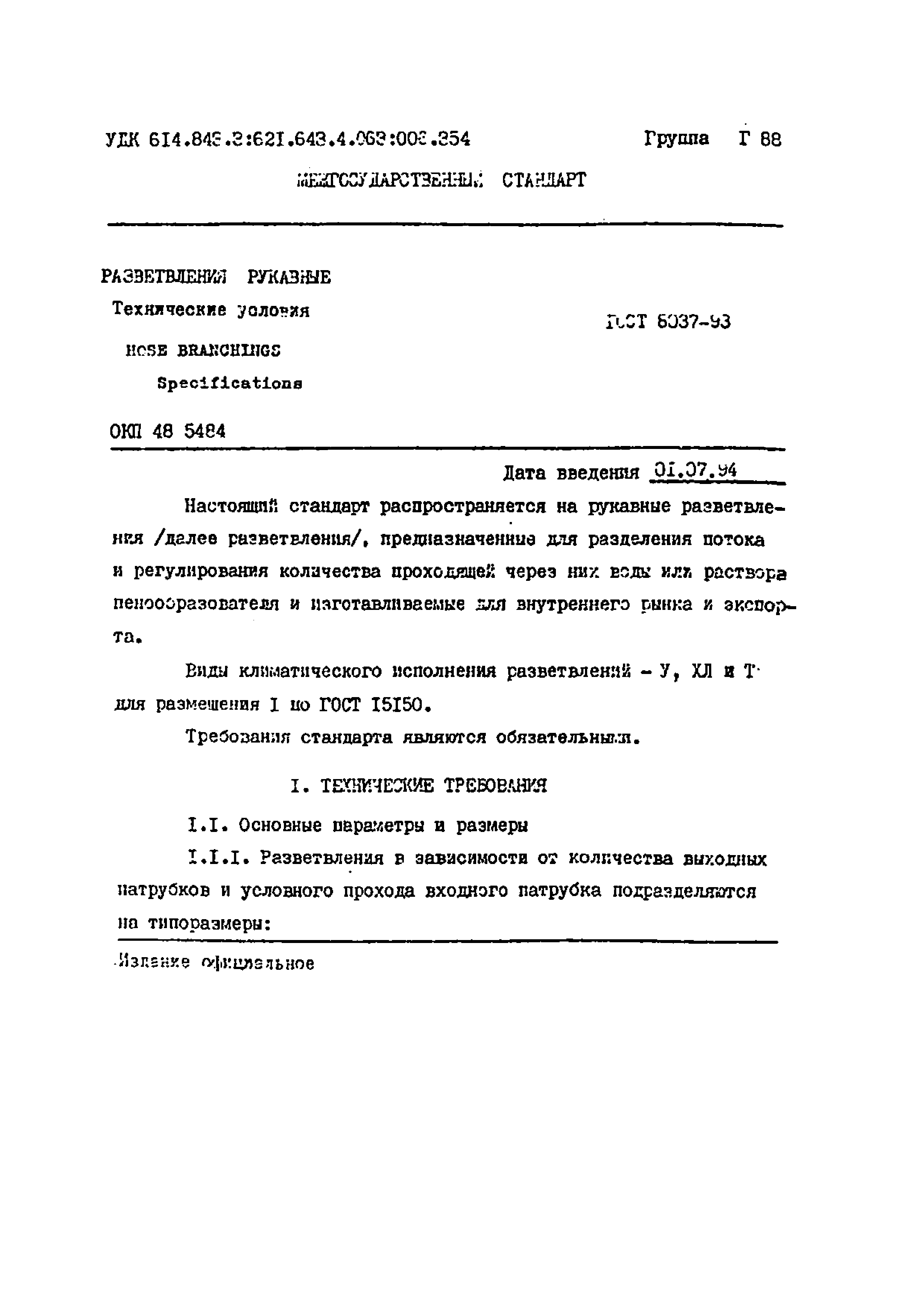 ГОСТ 8037-93