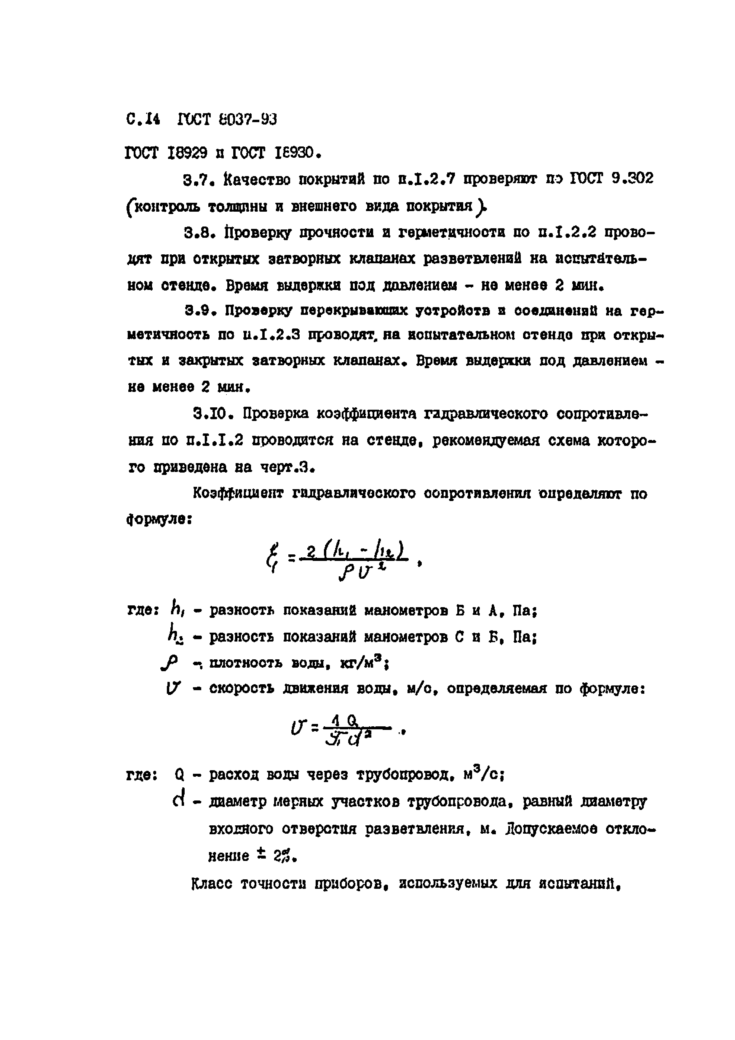 ГОСТ 8037-93