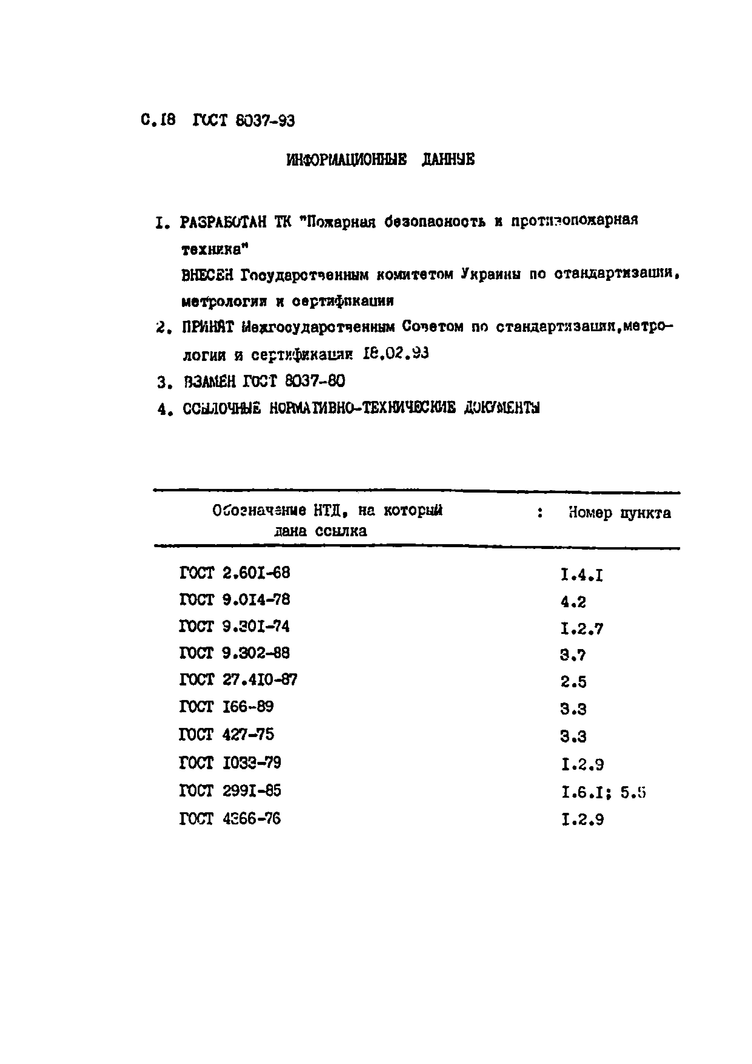 ГОСТ 8037-93