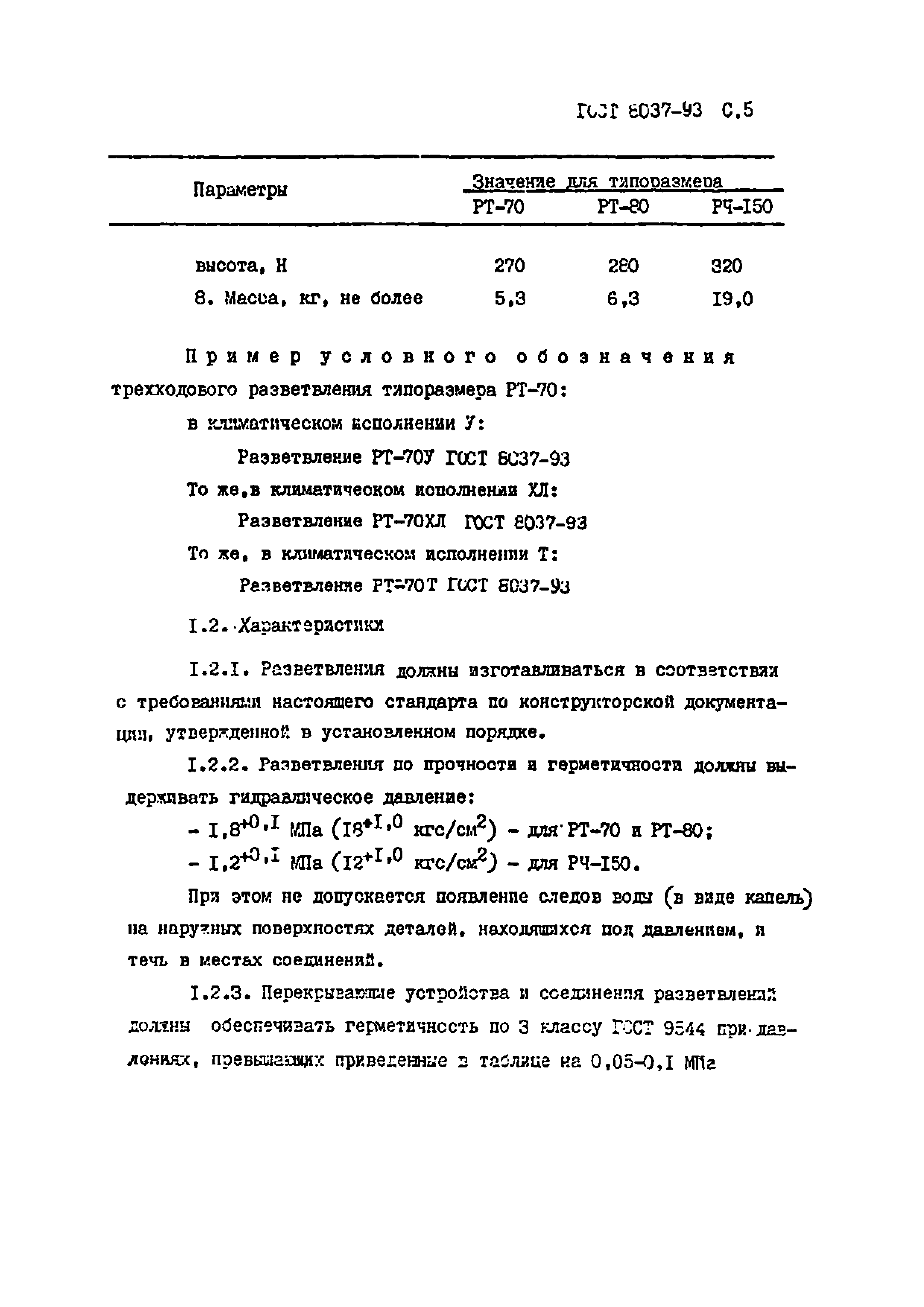 ГОСТ 8037-93