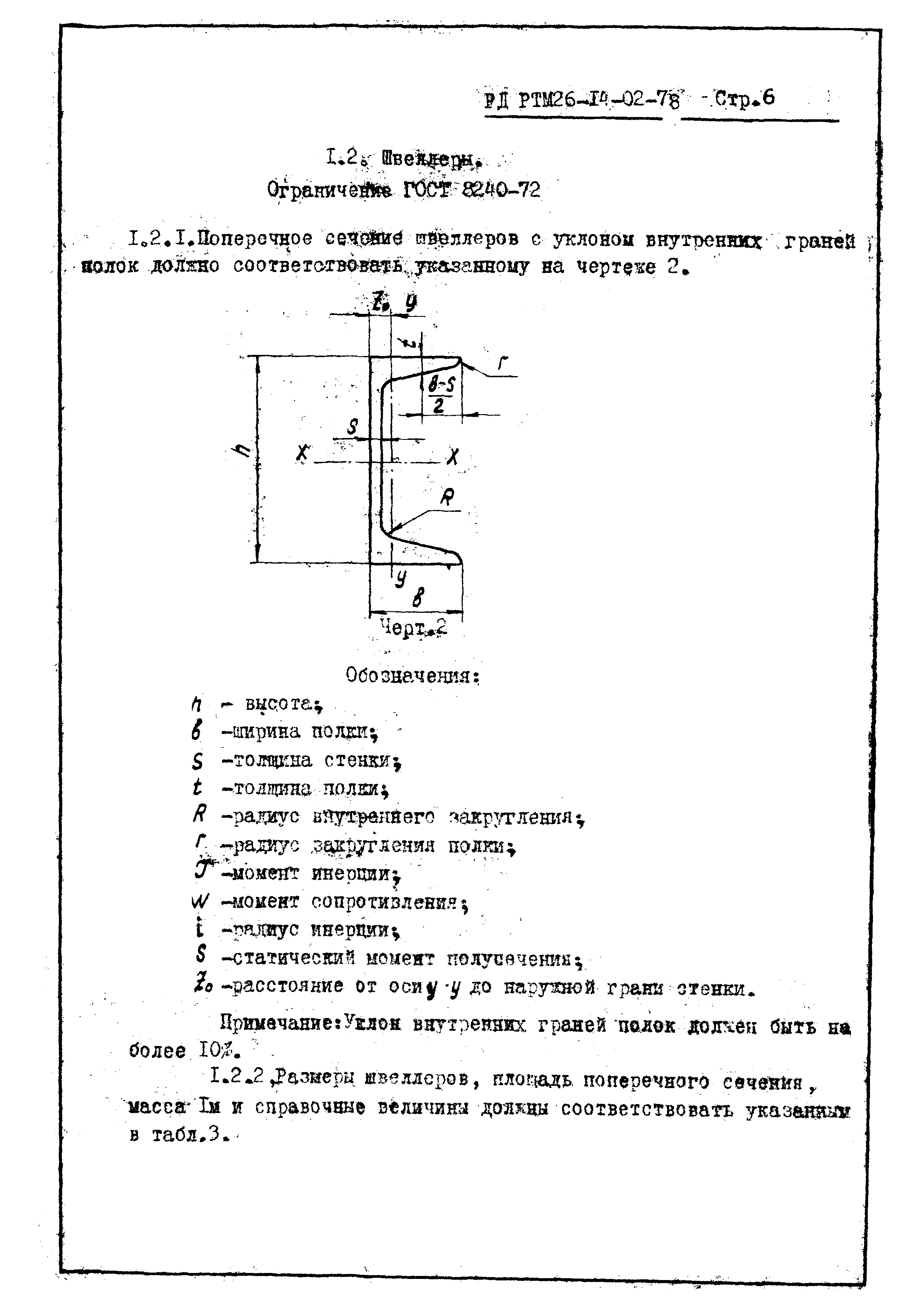 РД РТМ 26-14-02-78