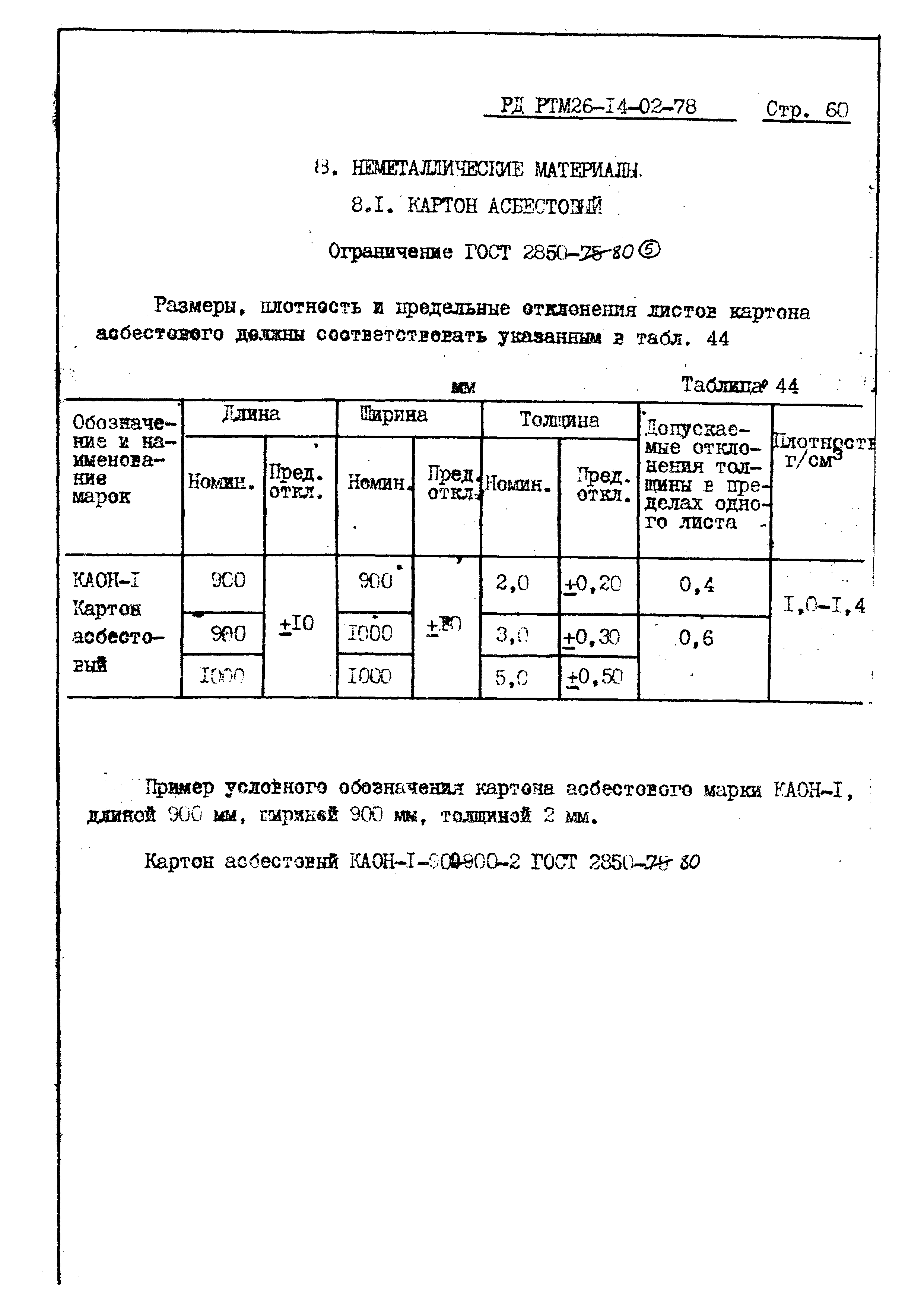 РД РТМ 26-14-02-78