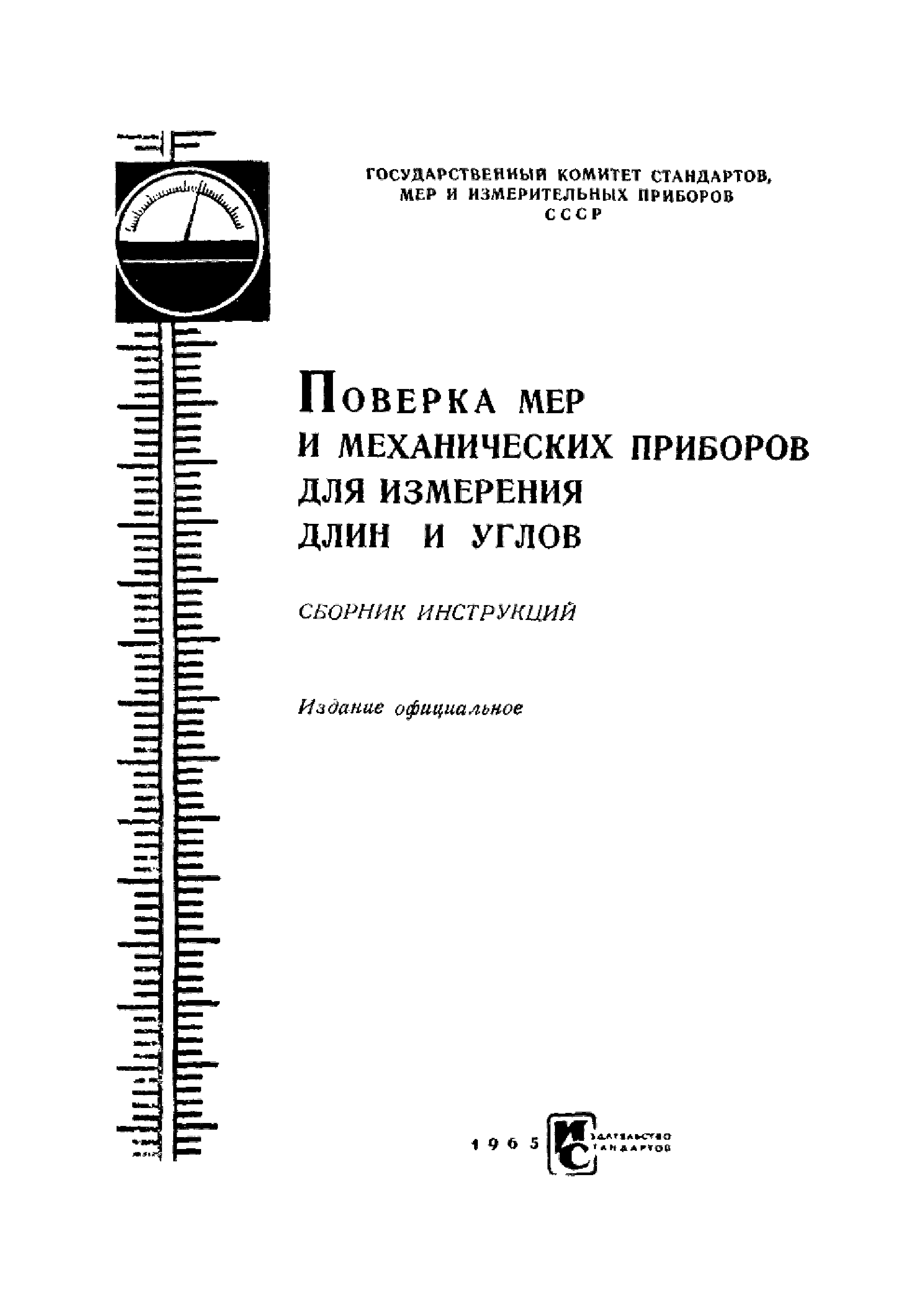 Стандарты мер. Методические указания по поверке ПГФ. Методы поверки измерительных приборов. Алгоритм поверки измерительного прибора. Методика калибровки мерительного инструмента.