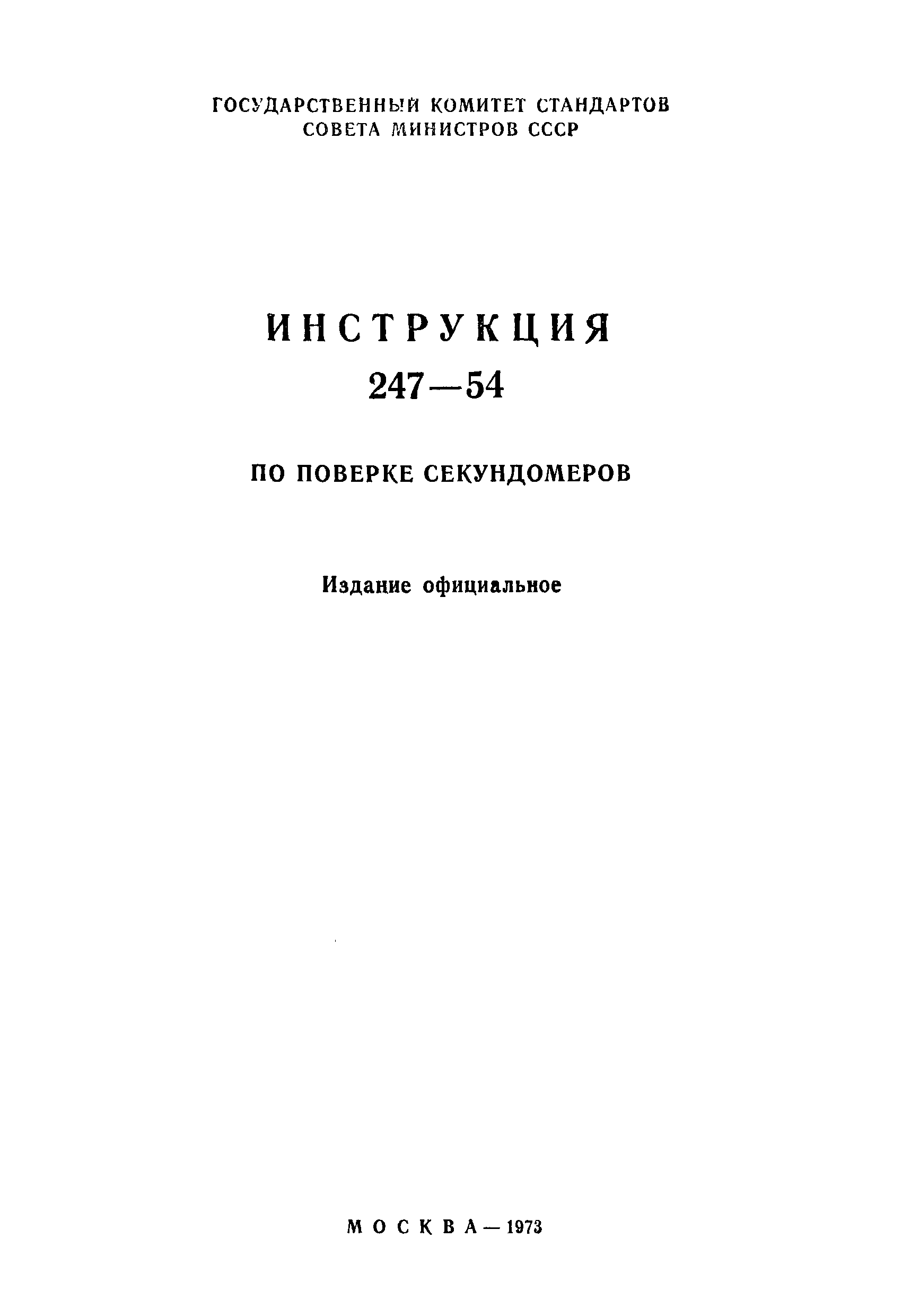 Инструкция 247-54