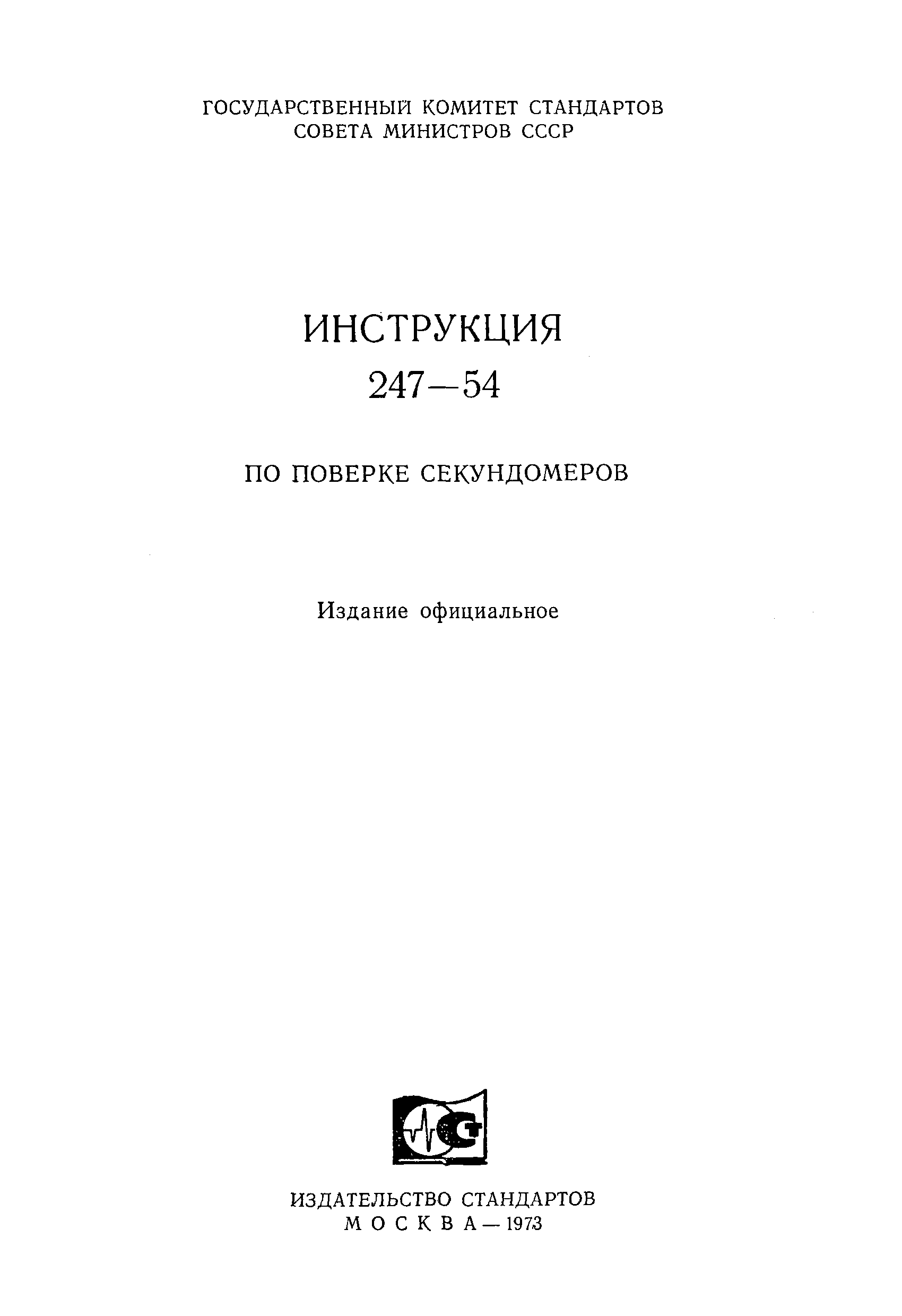 Инструкция 247-54