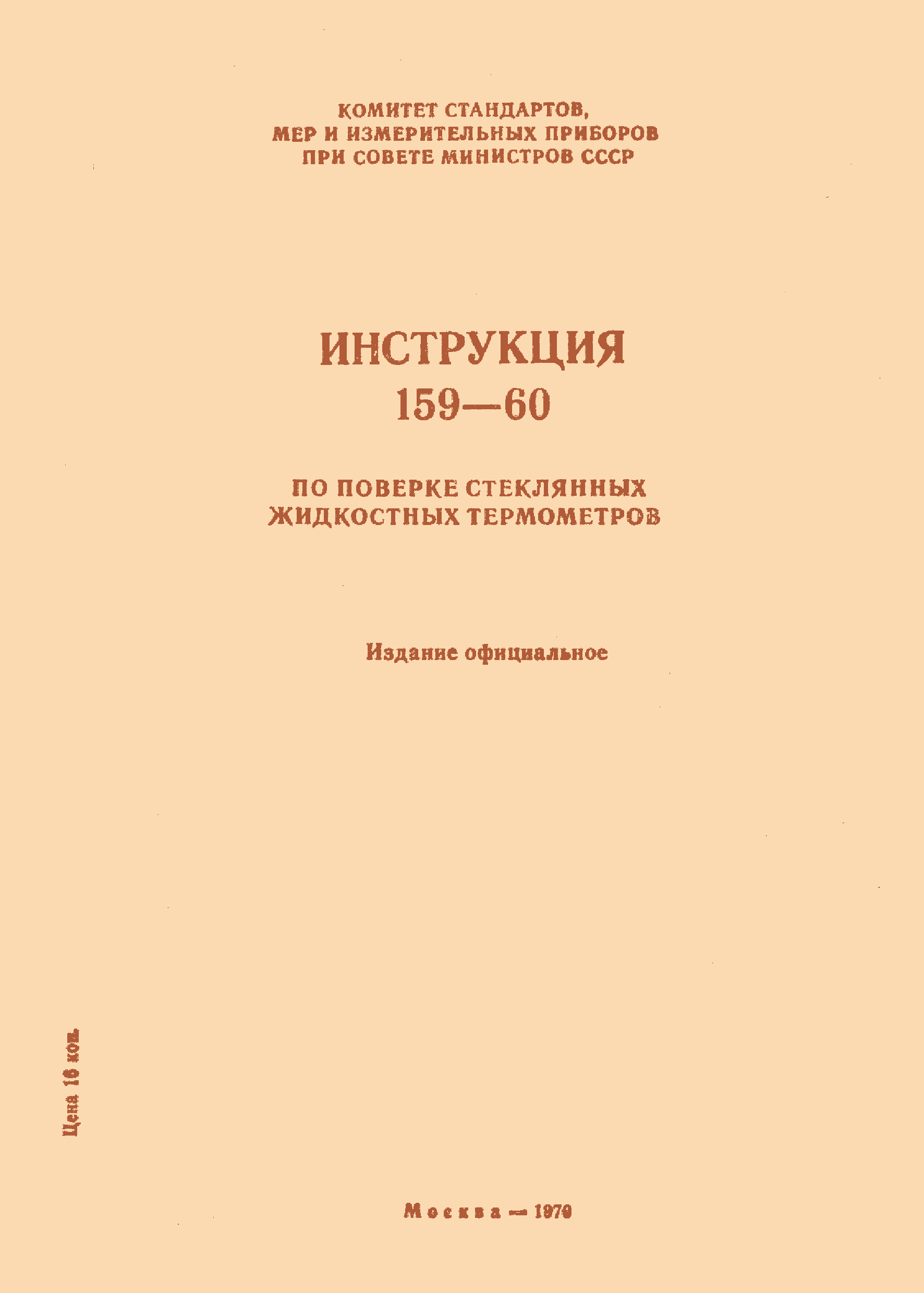 Инструкция 159-60