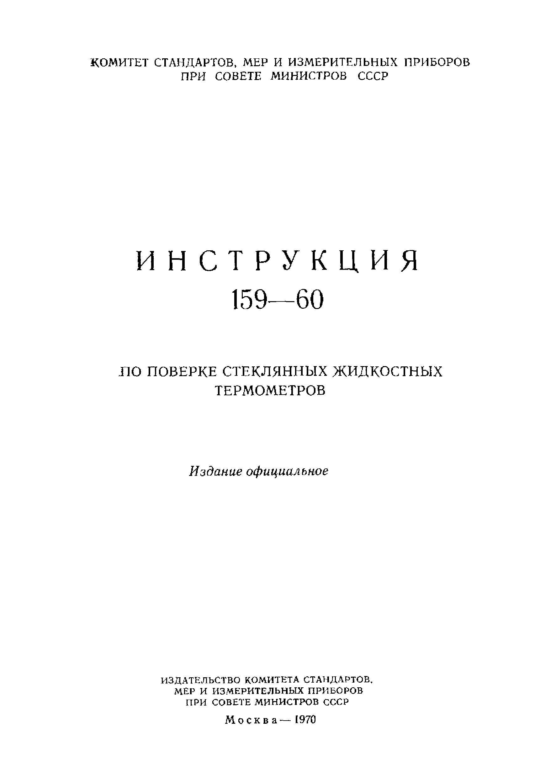 Инструкция 159-60