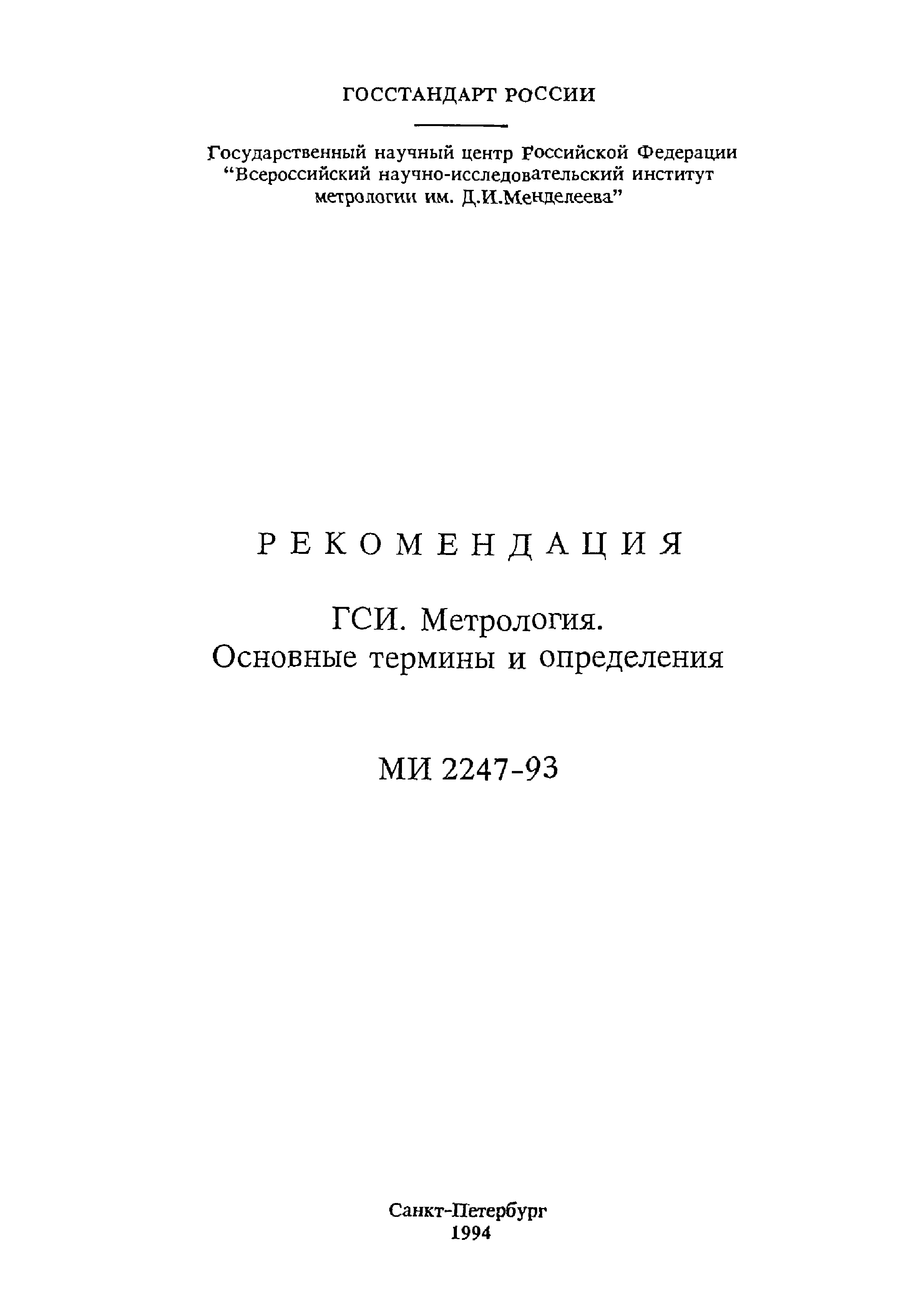 Скачать МИ 2247-93 Рекомендация. Государственная Система.