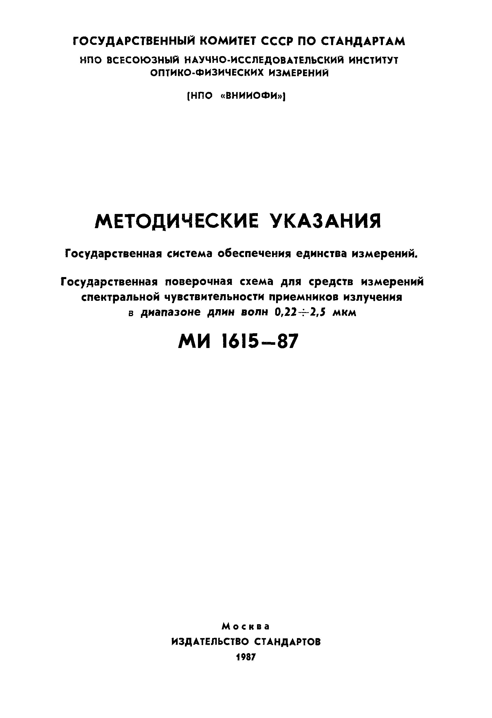 МИ 1615-87