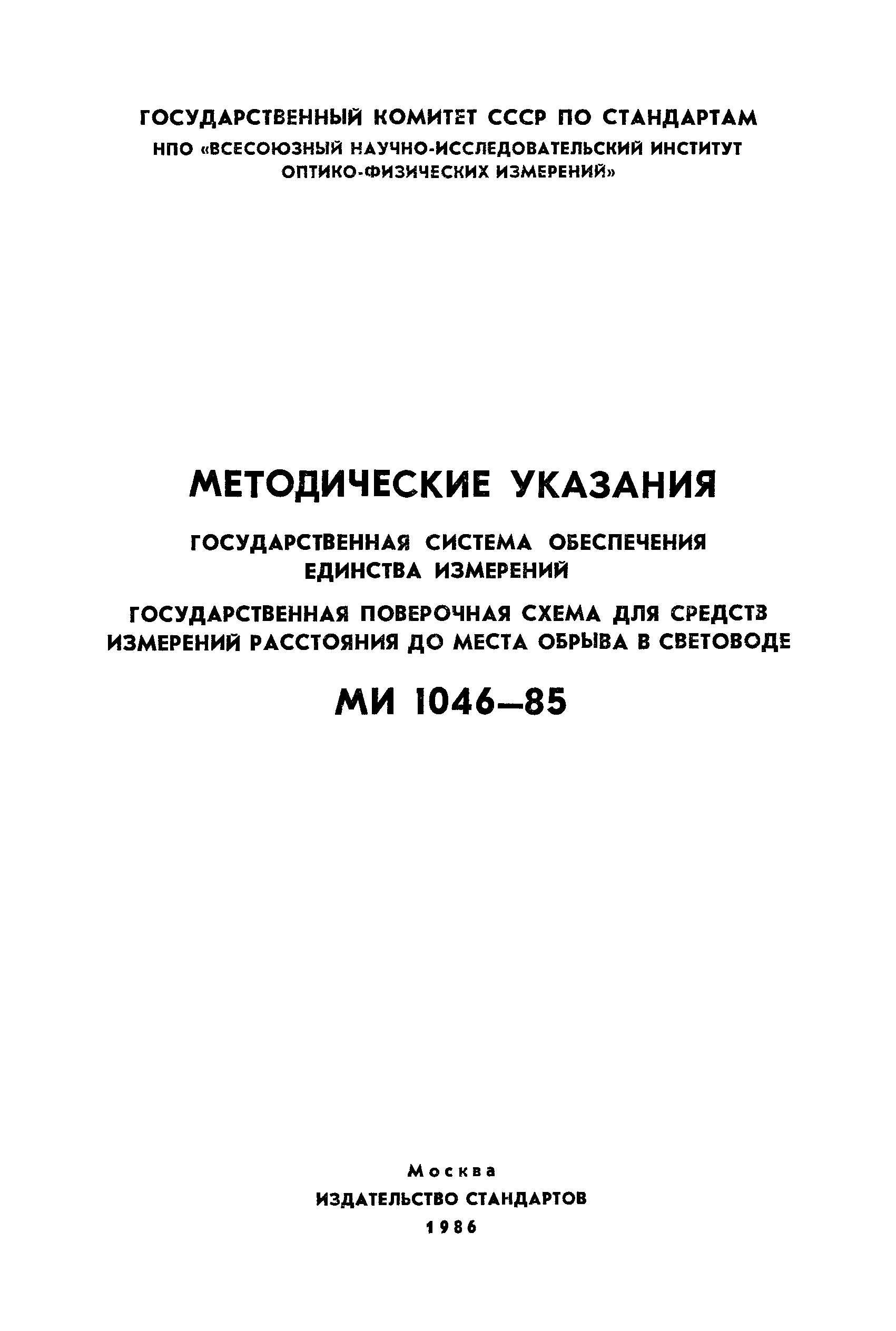 МИ 1046-85