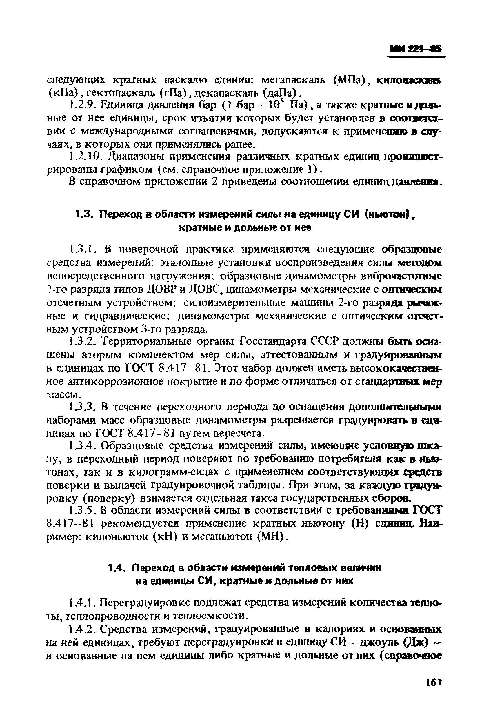 Скачать МИ 221-85 Государственная система обеспечения единства измерений.  Методика внедрения ГОСТ 8.417-81 ГСИ. Единицы физических величин в областях  измерений давления, силы и тепловых величин