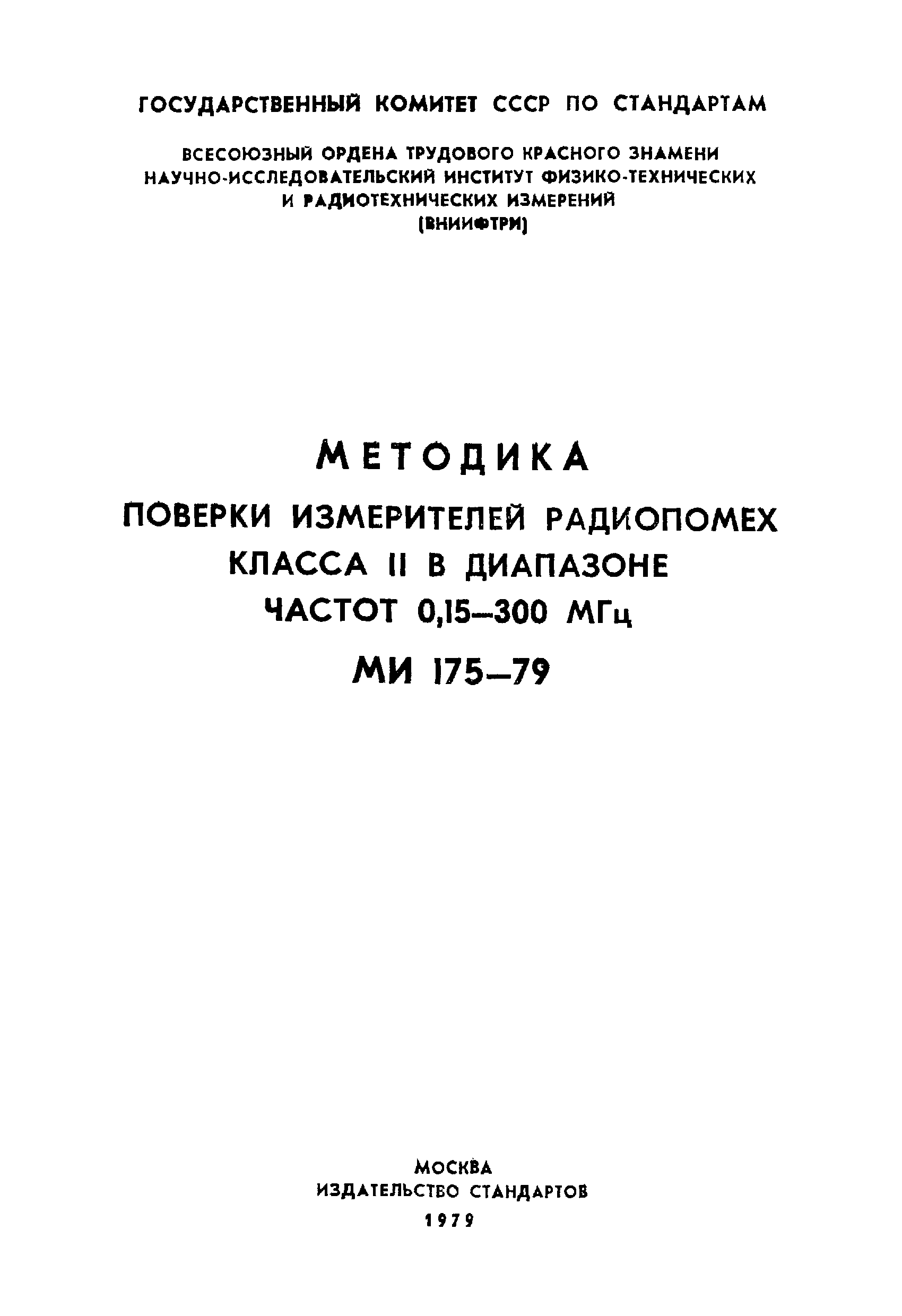 МИ 175-79