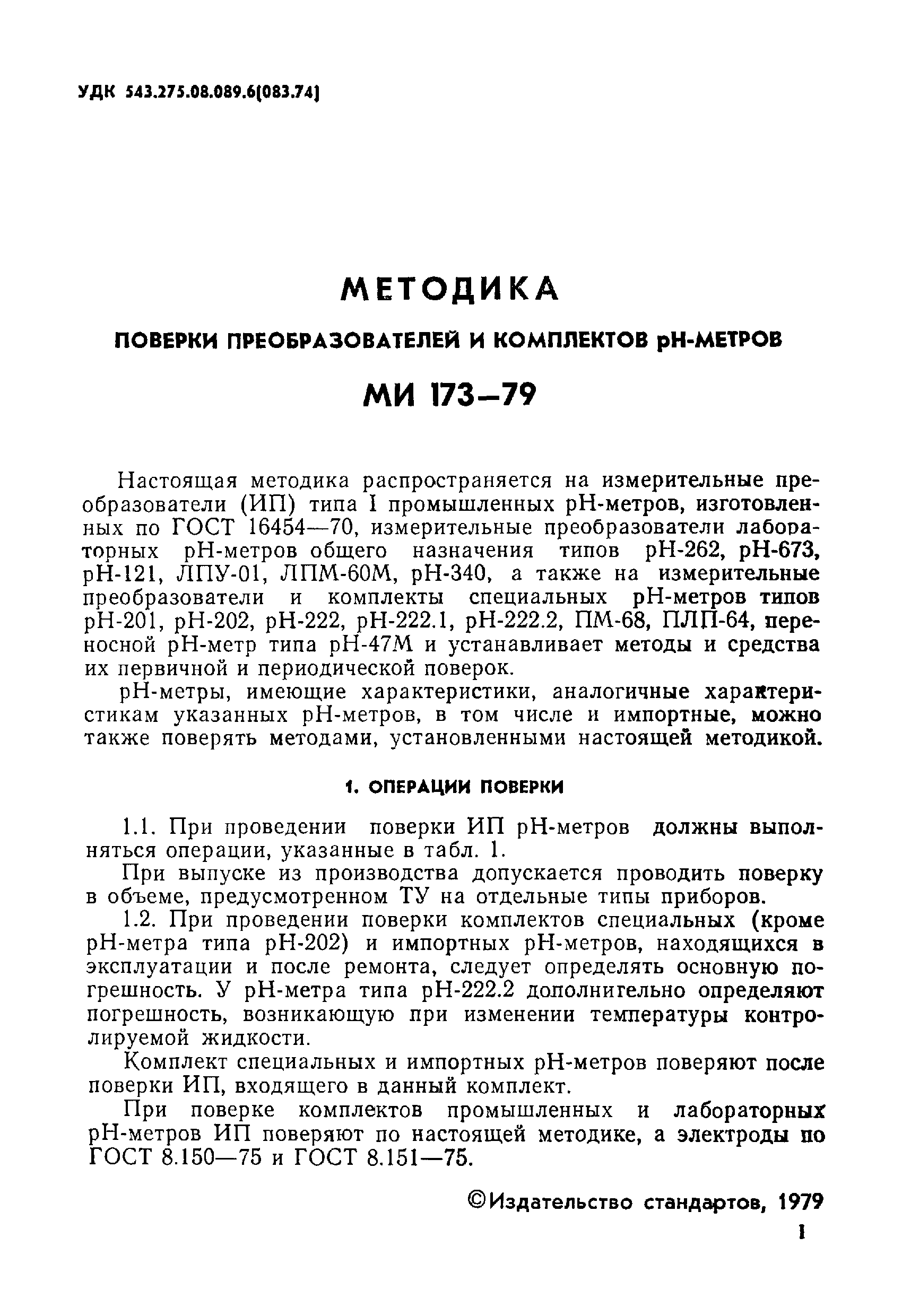 МИ 173-79