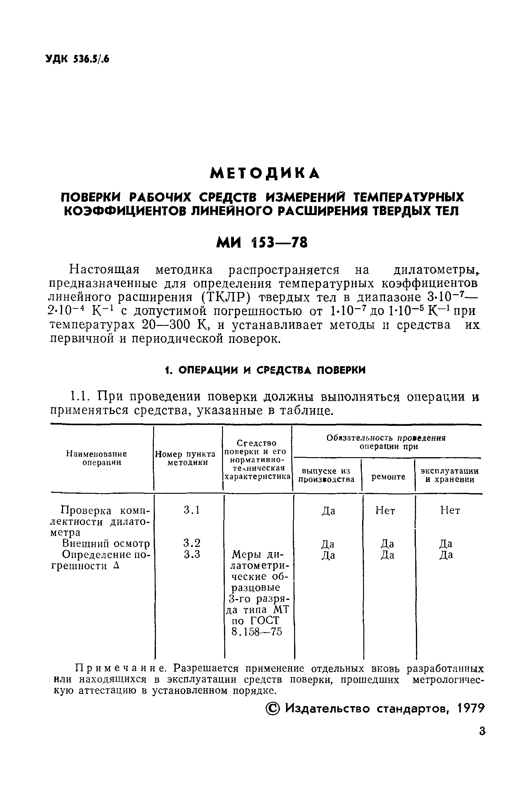 МИ 153-78