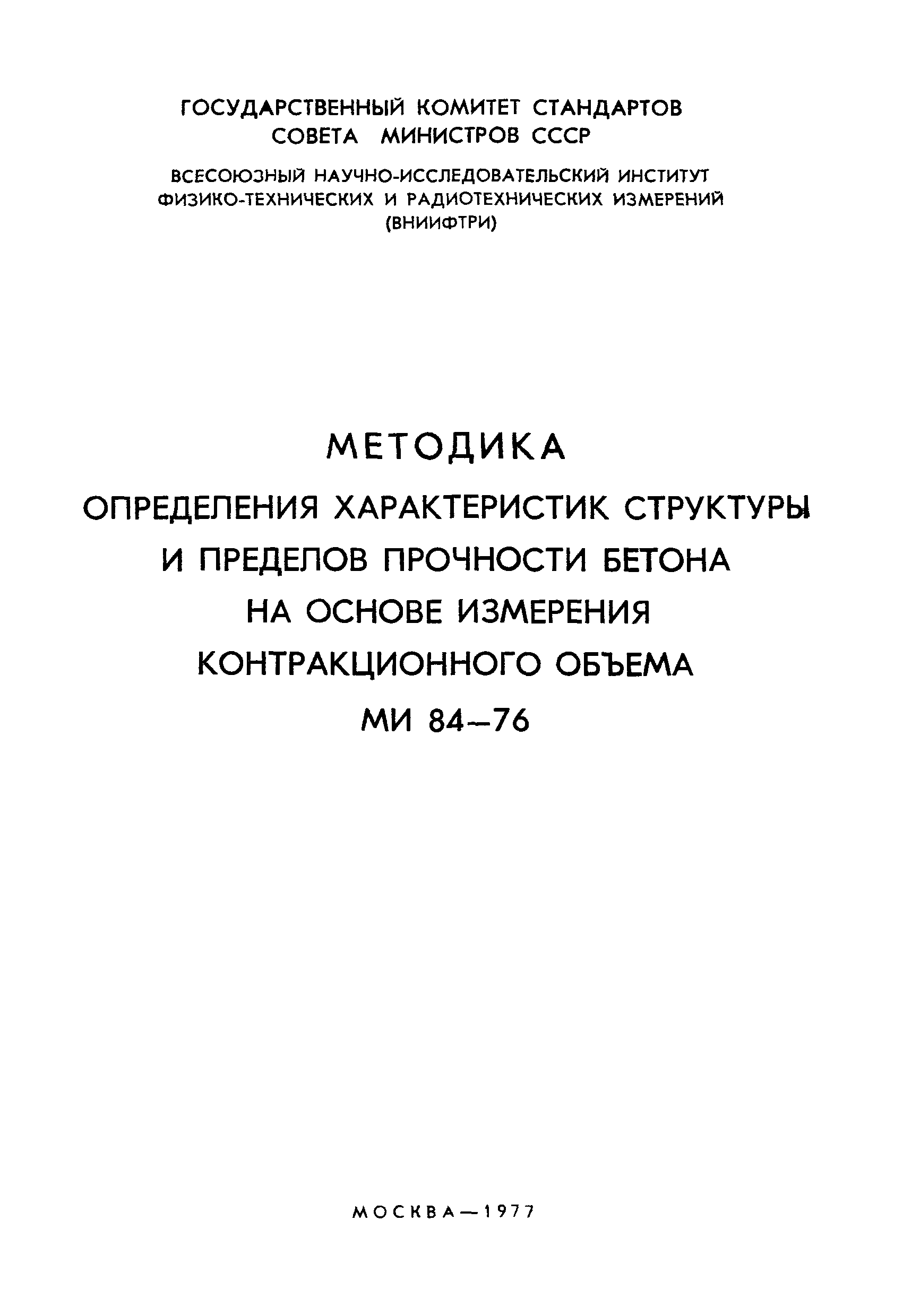 МИ 84-76