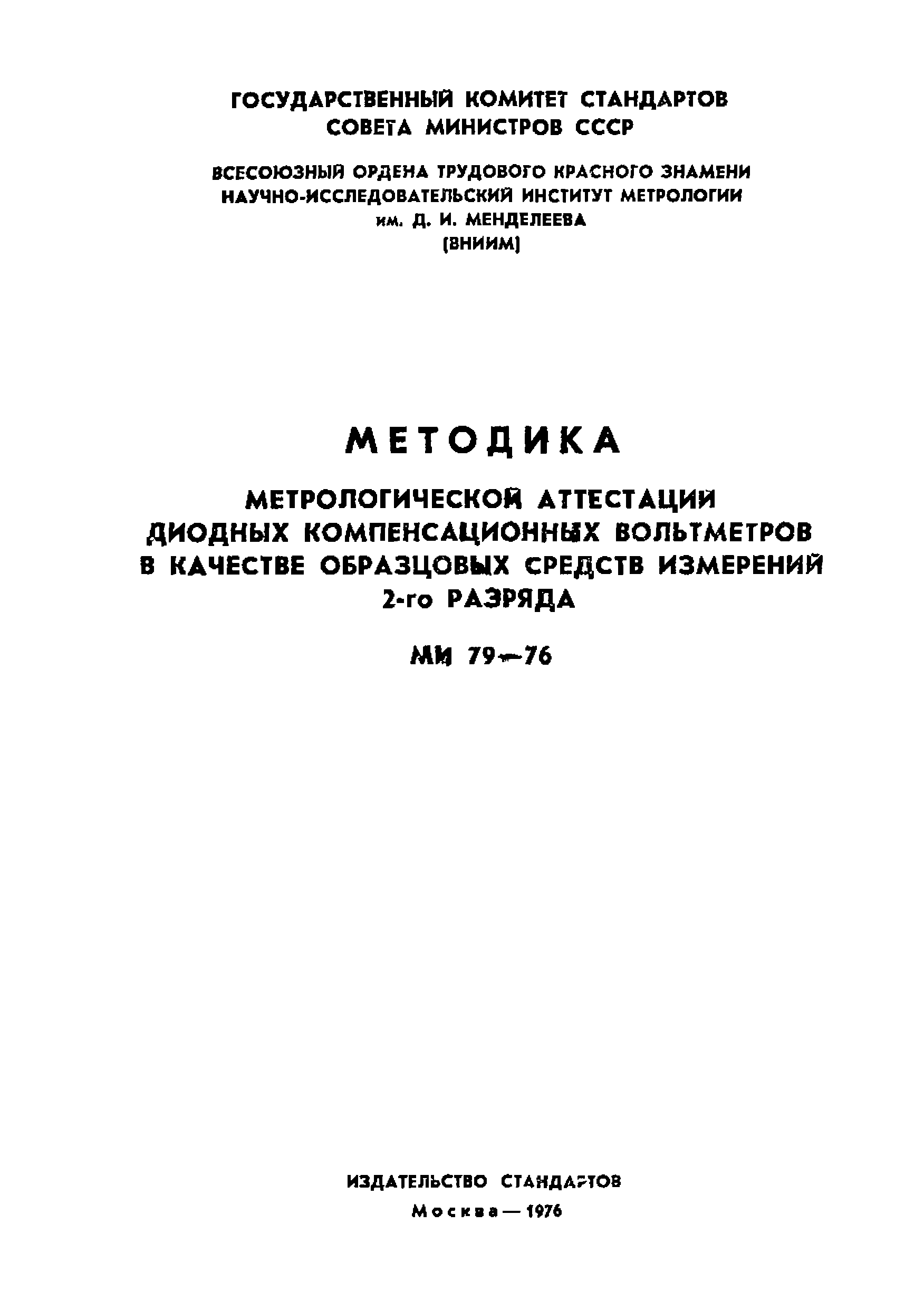 МИ 79-76