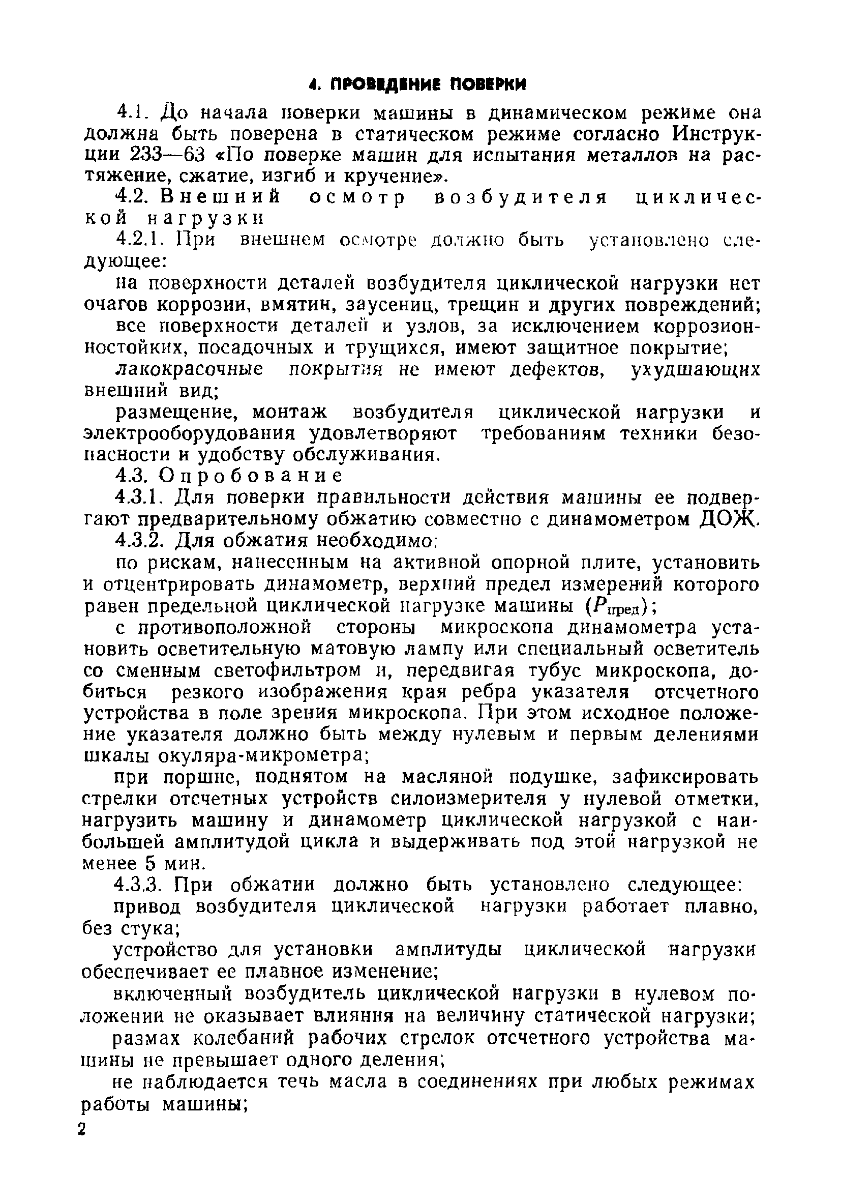 Скачать МИ 73-75 Государственная система обеспечения единства измерений.  Методика поверки машин для испытания металлов на усталость при циклическом  нагружении