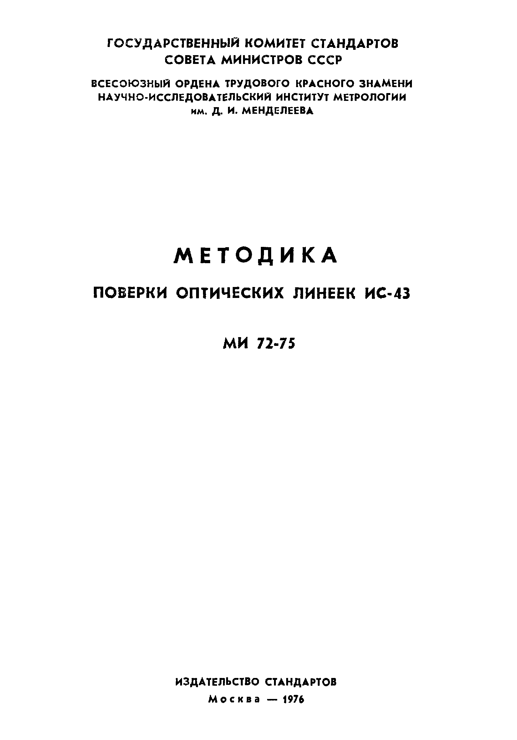 МИ 72-75