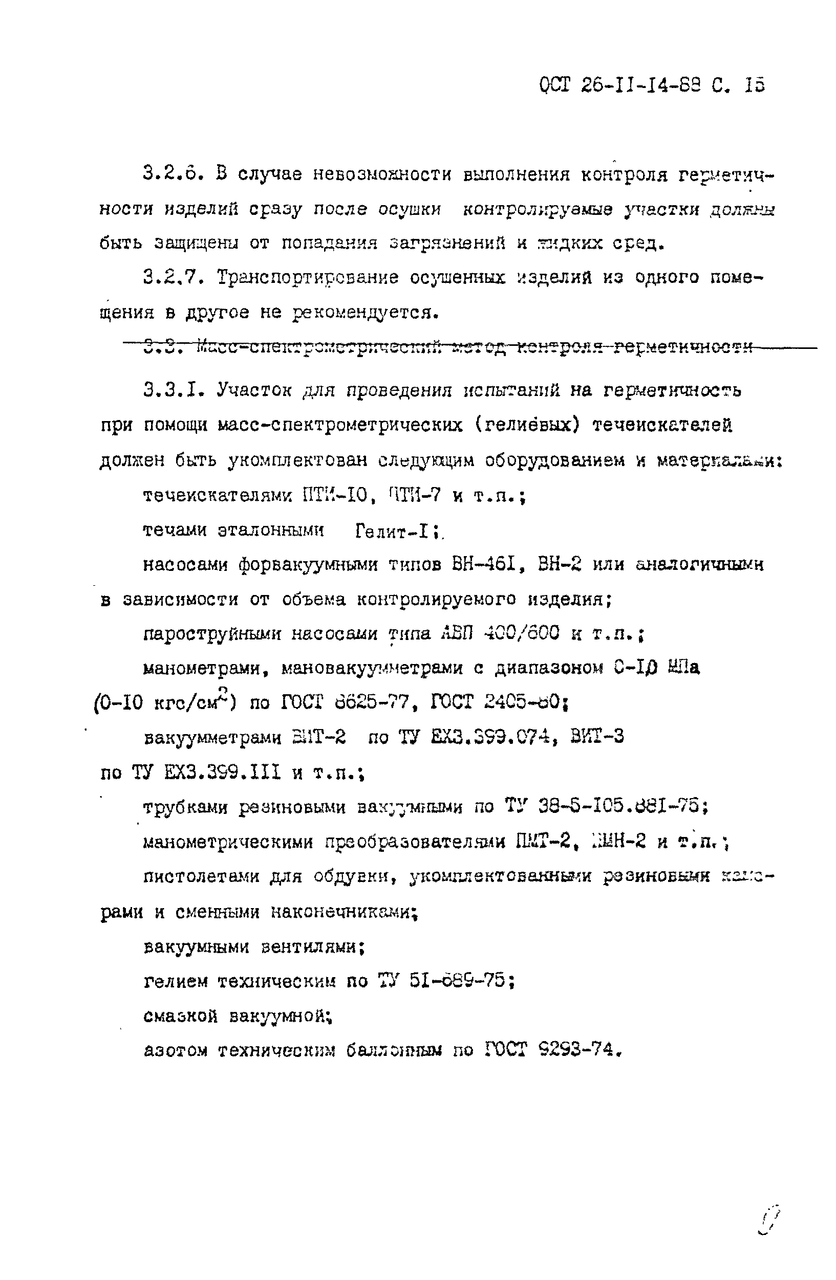 ОСТ 26-11-14-88