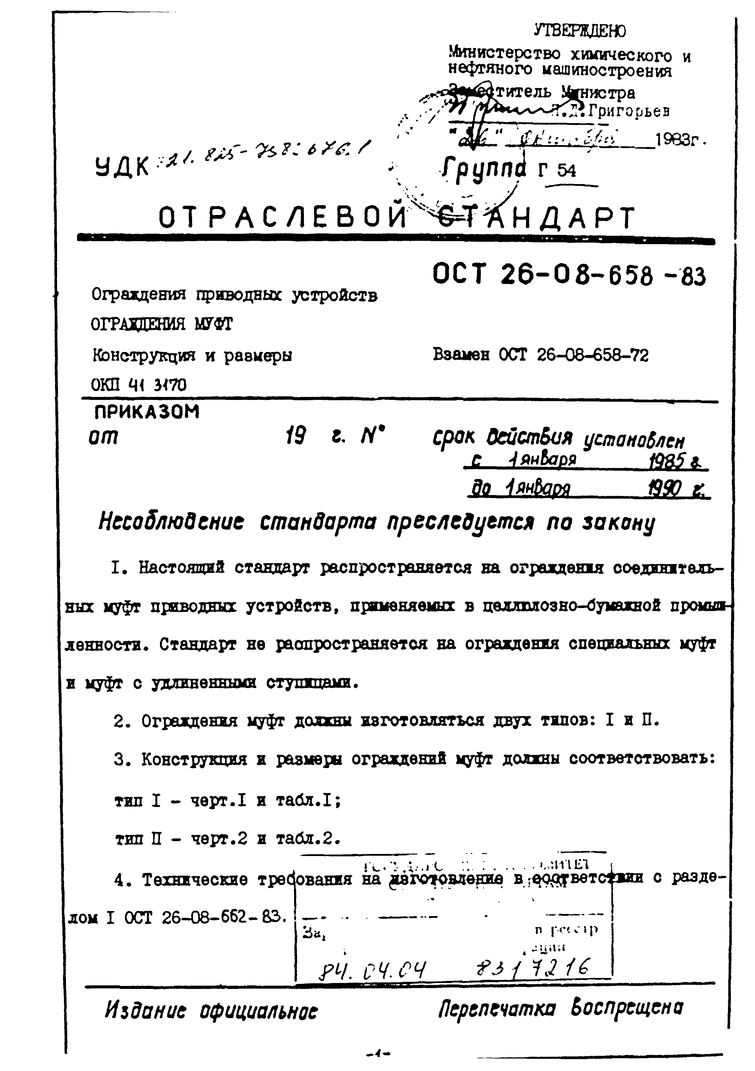 ОСТ 26-08-658-83