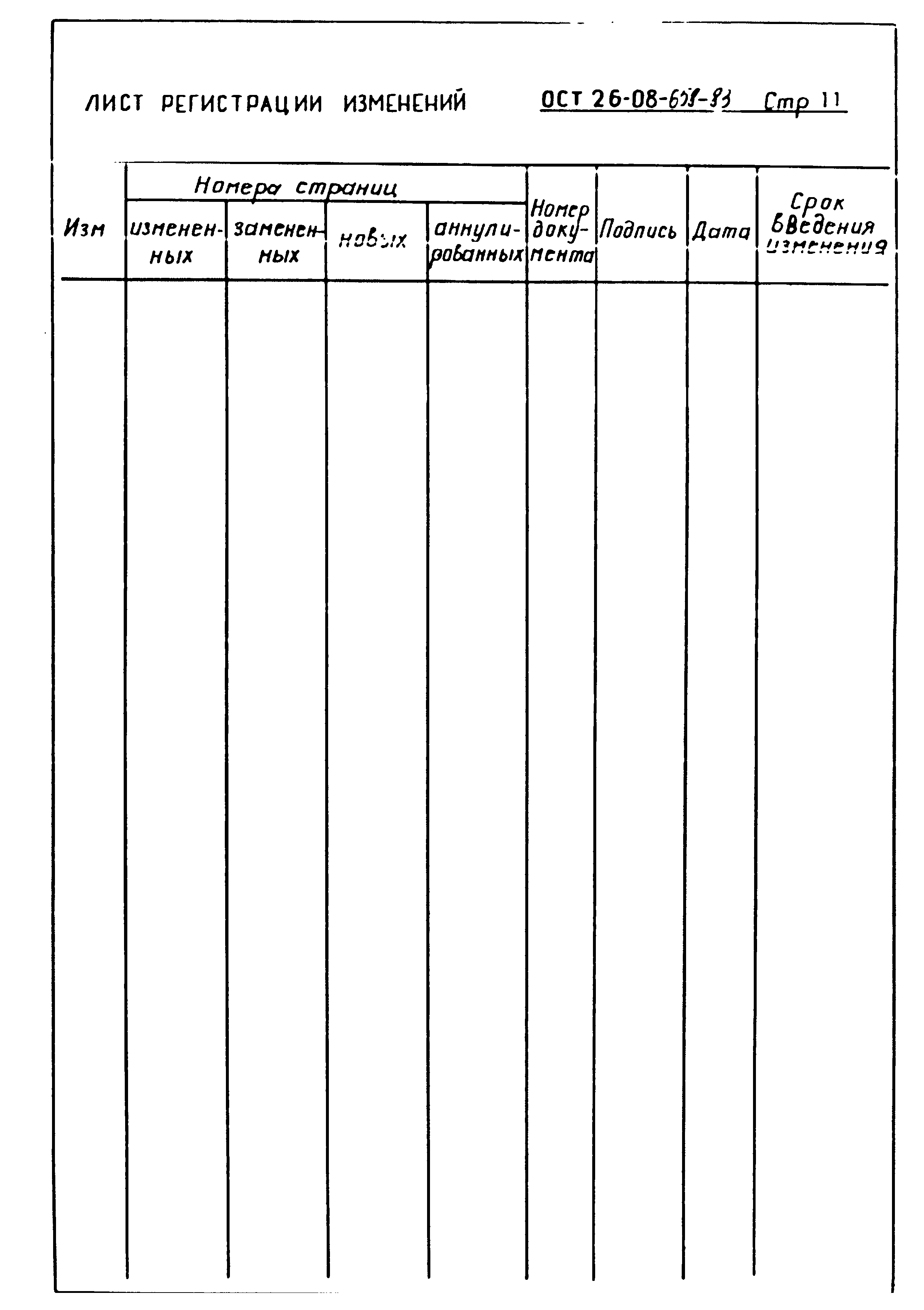 ОСТ 26-08-658-83