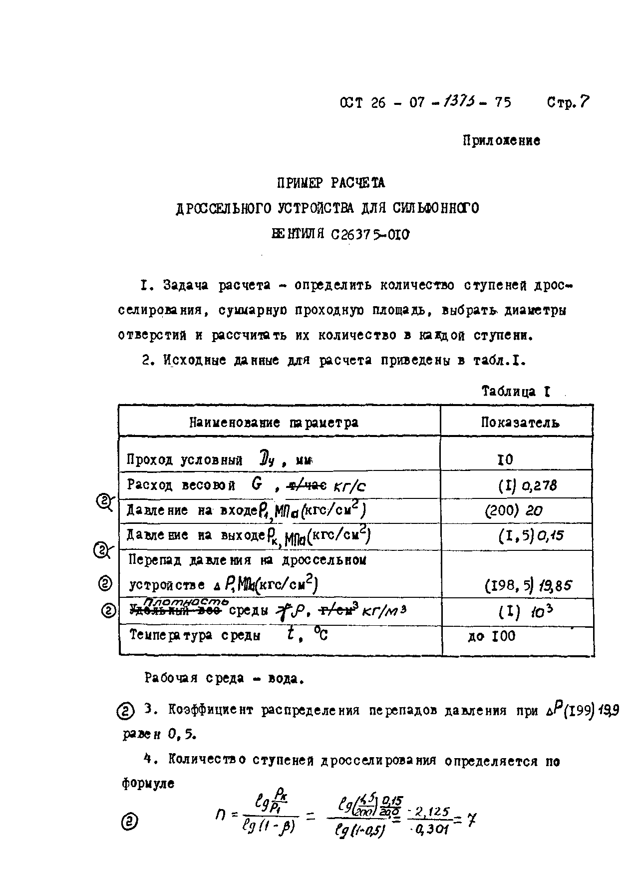 ОСТ 26-07-1373-75