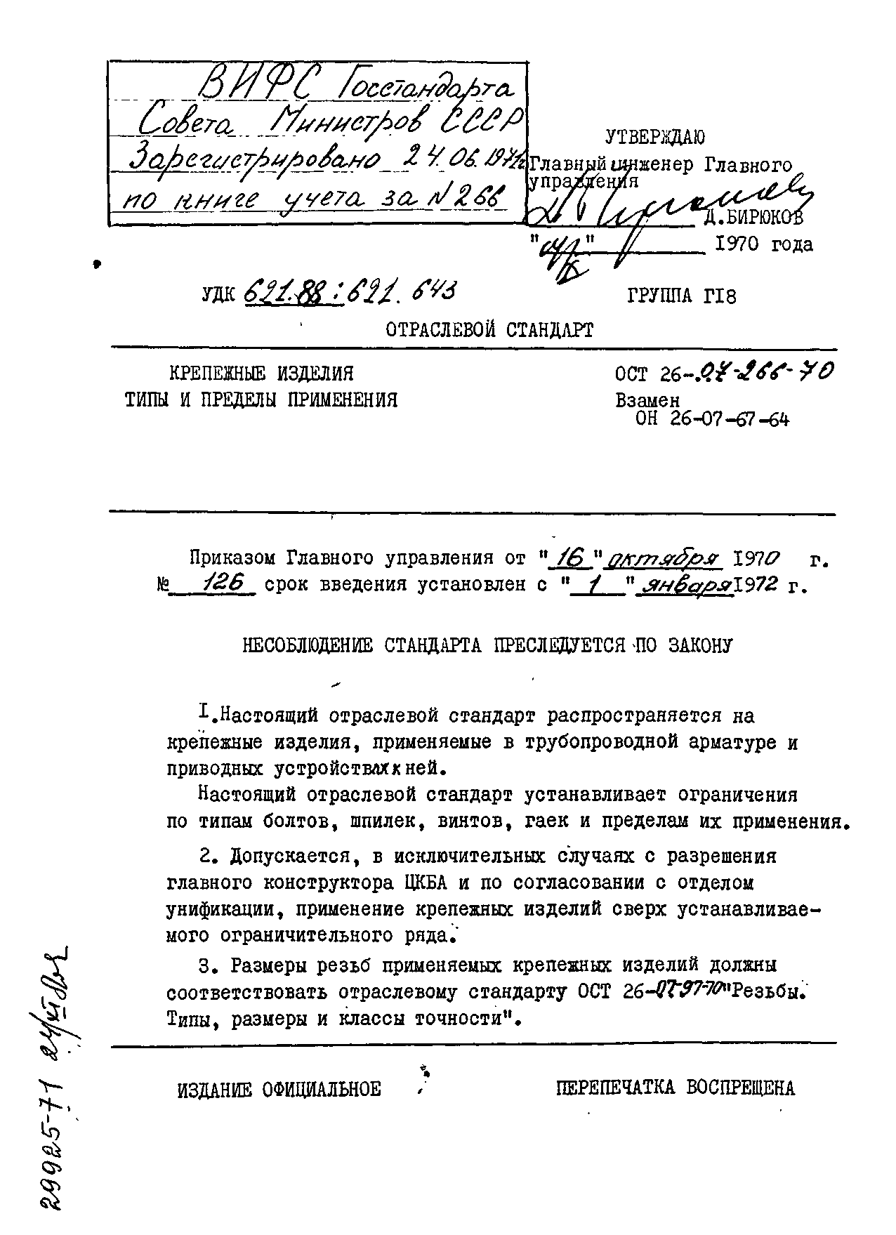 ОСТ 26-07-266-70