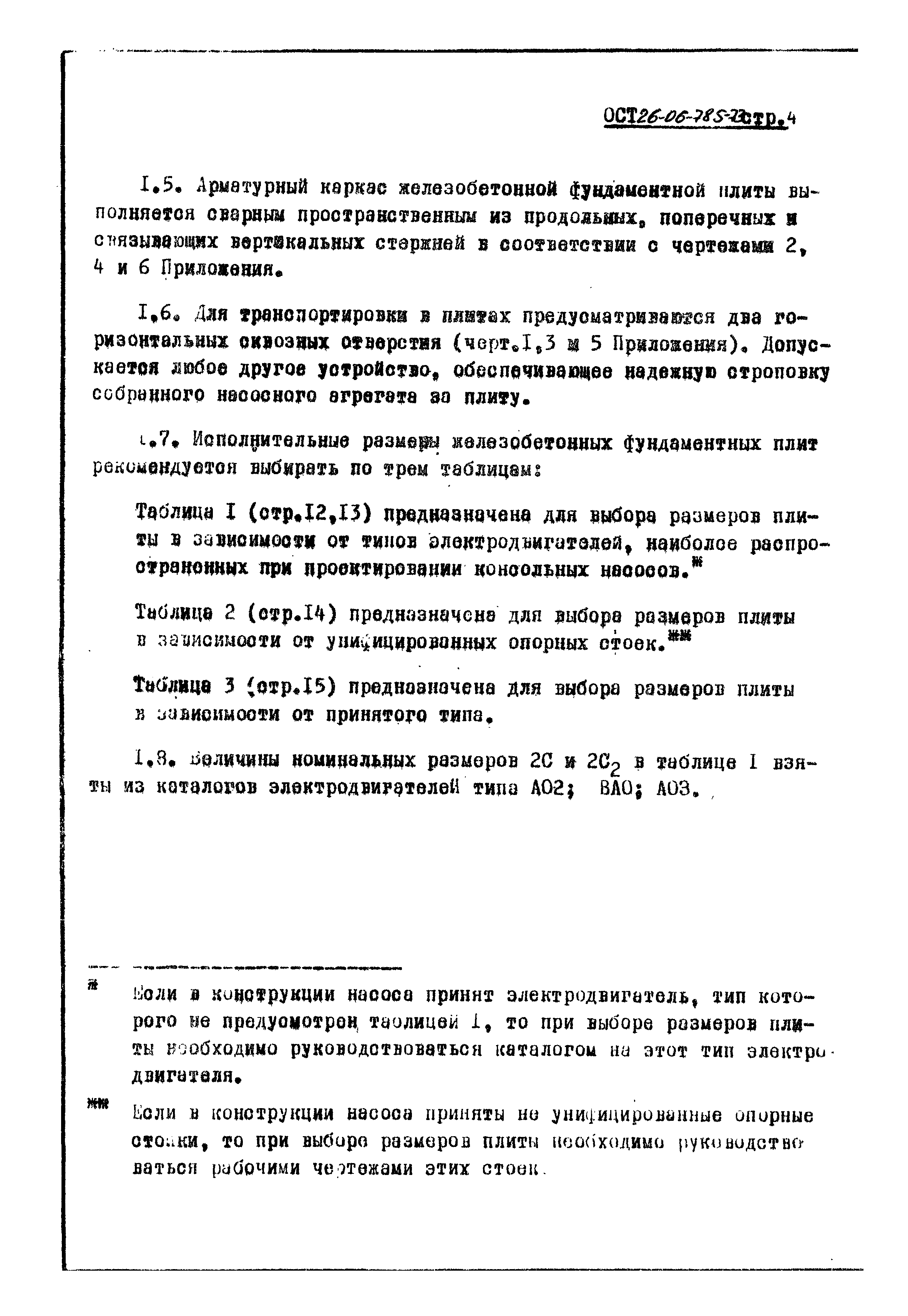 ОСТ 26-06-785-73