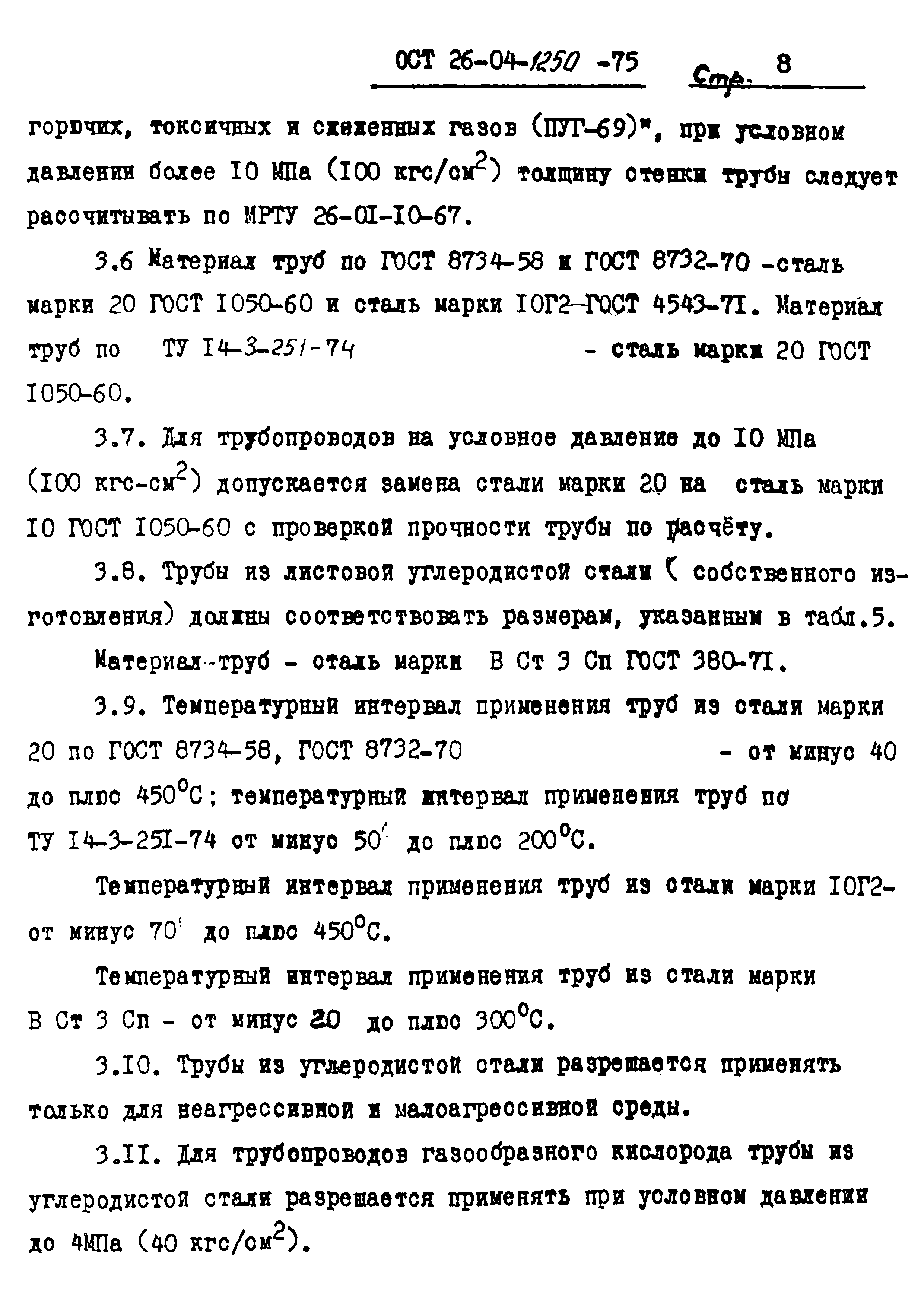 ОСТ 26-04-1250-75