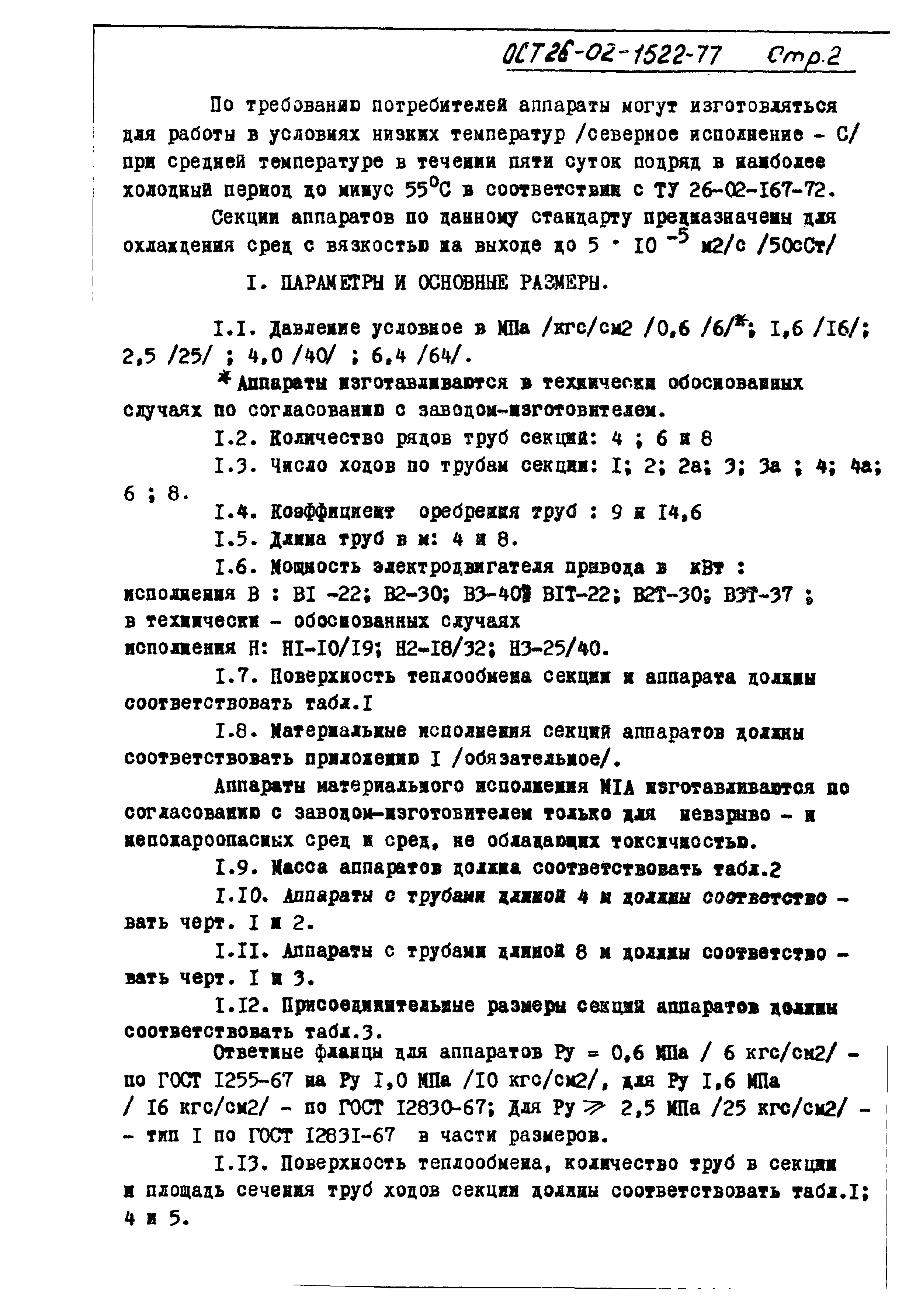 ОСТ 26-02-1522-77