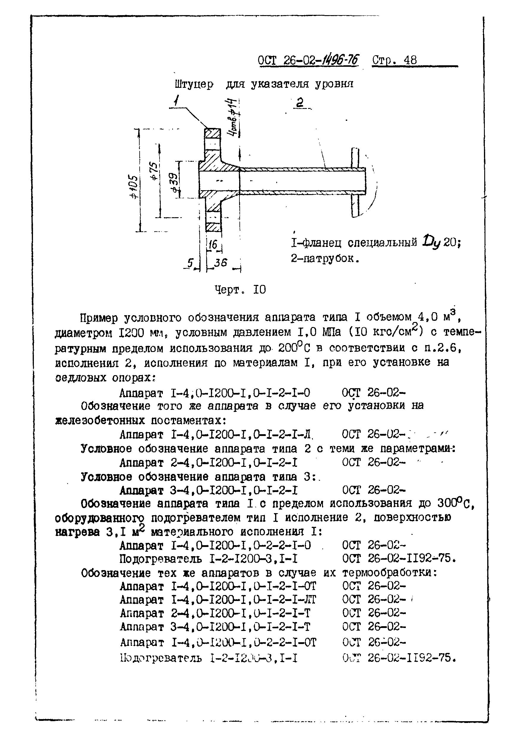 ОСТ 26-02-1496-76
