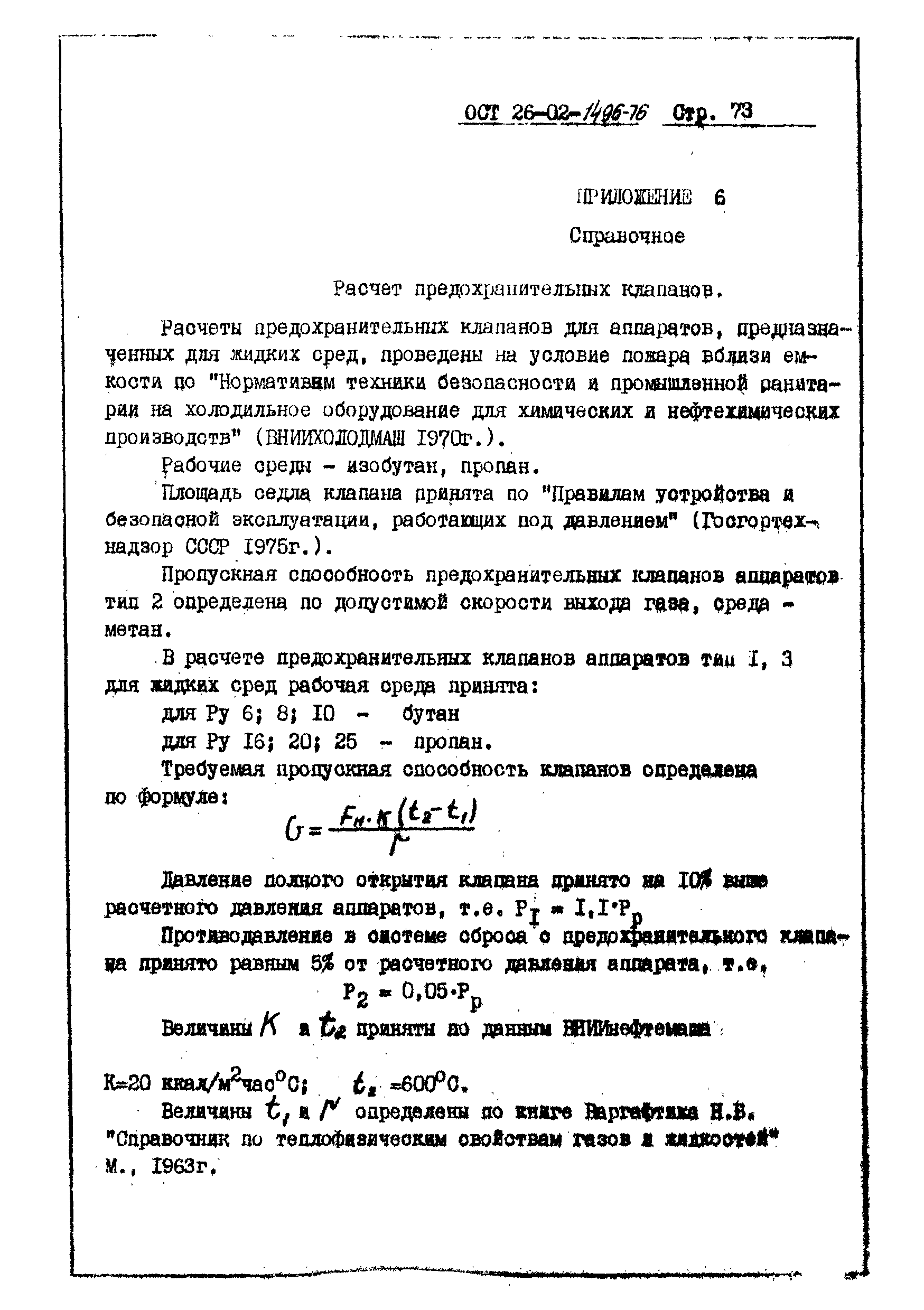 ОСТ 26-02-1496-76