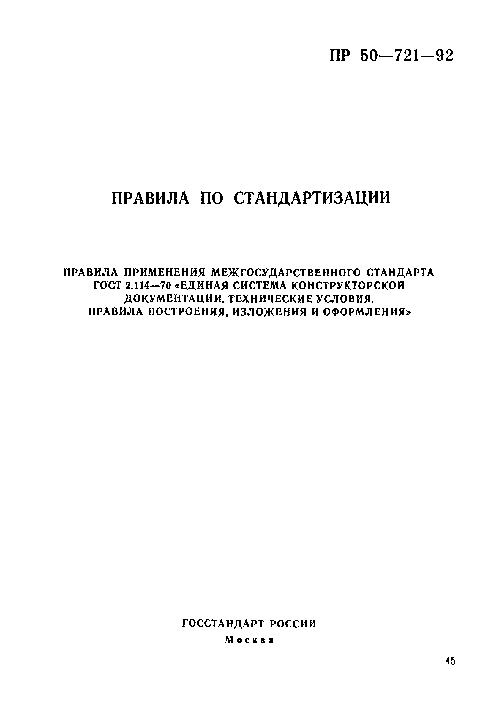 ПР 50-721-92