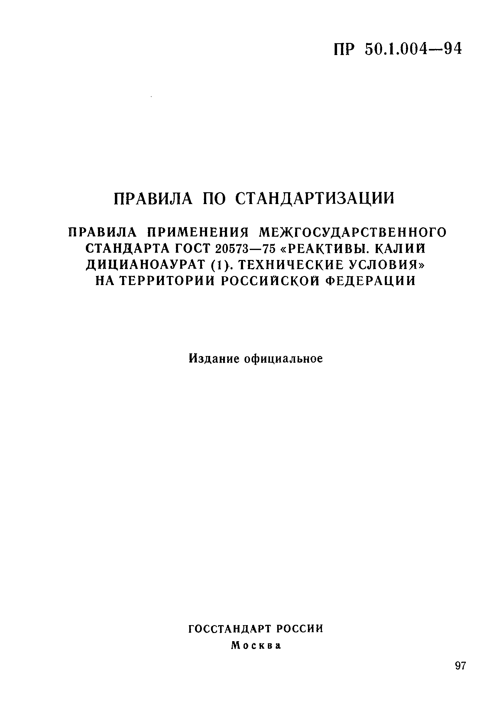 ПР 50.1.004-94