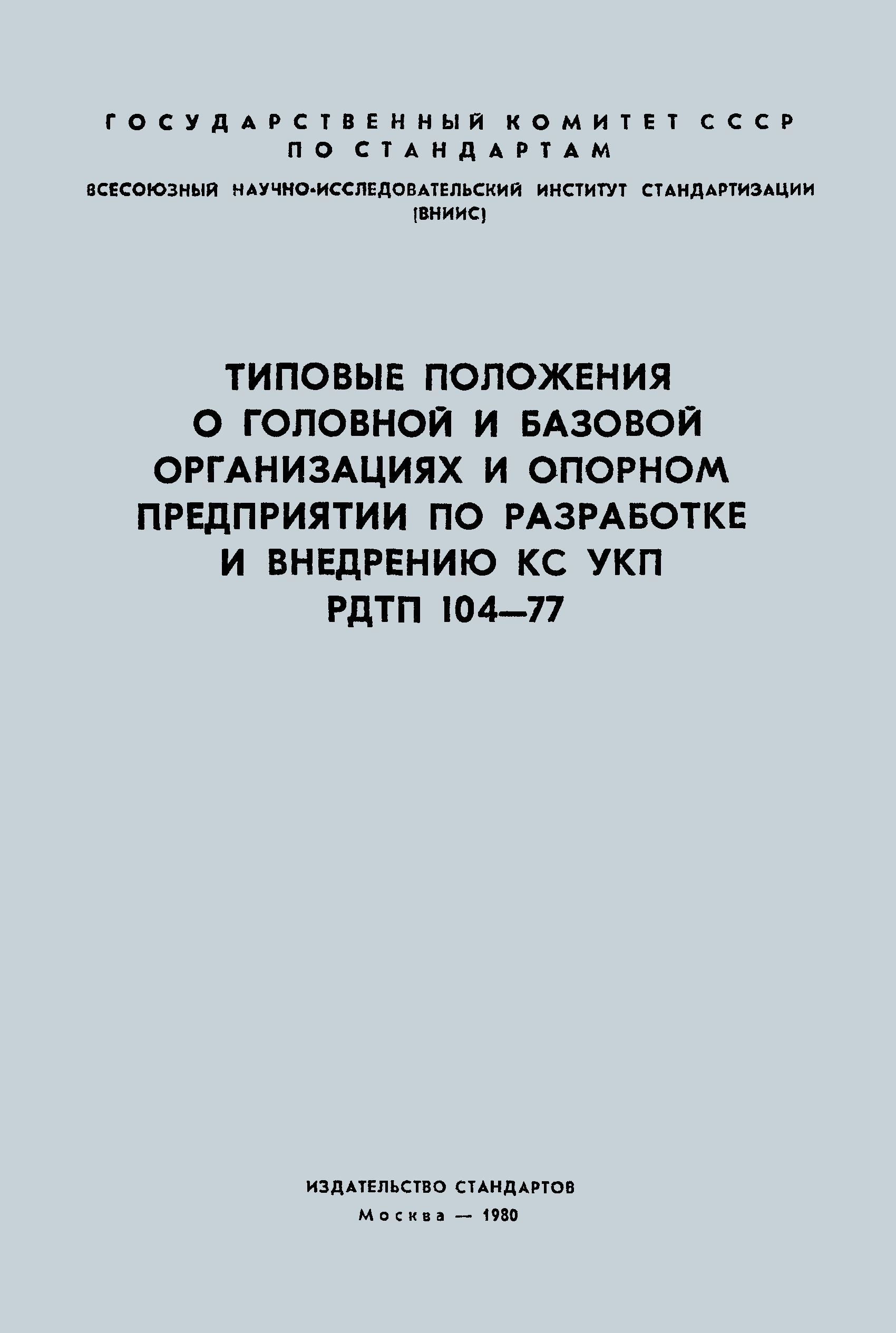 РДТП 104-77