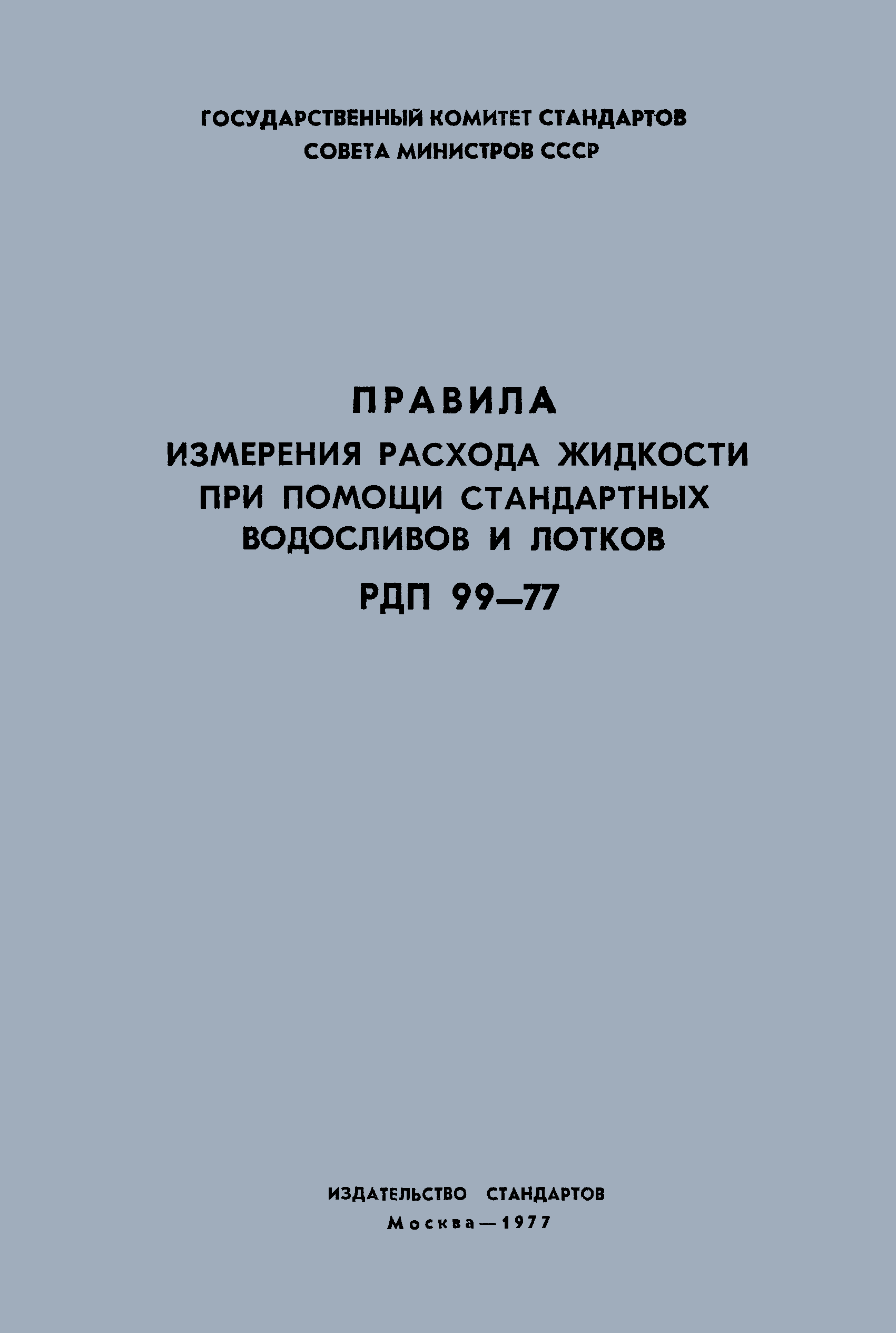 РДП 99-77