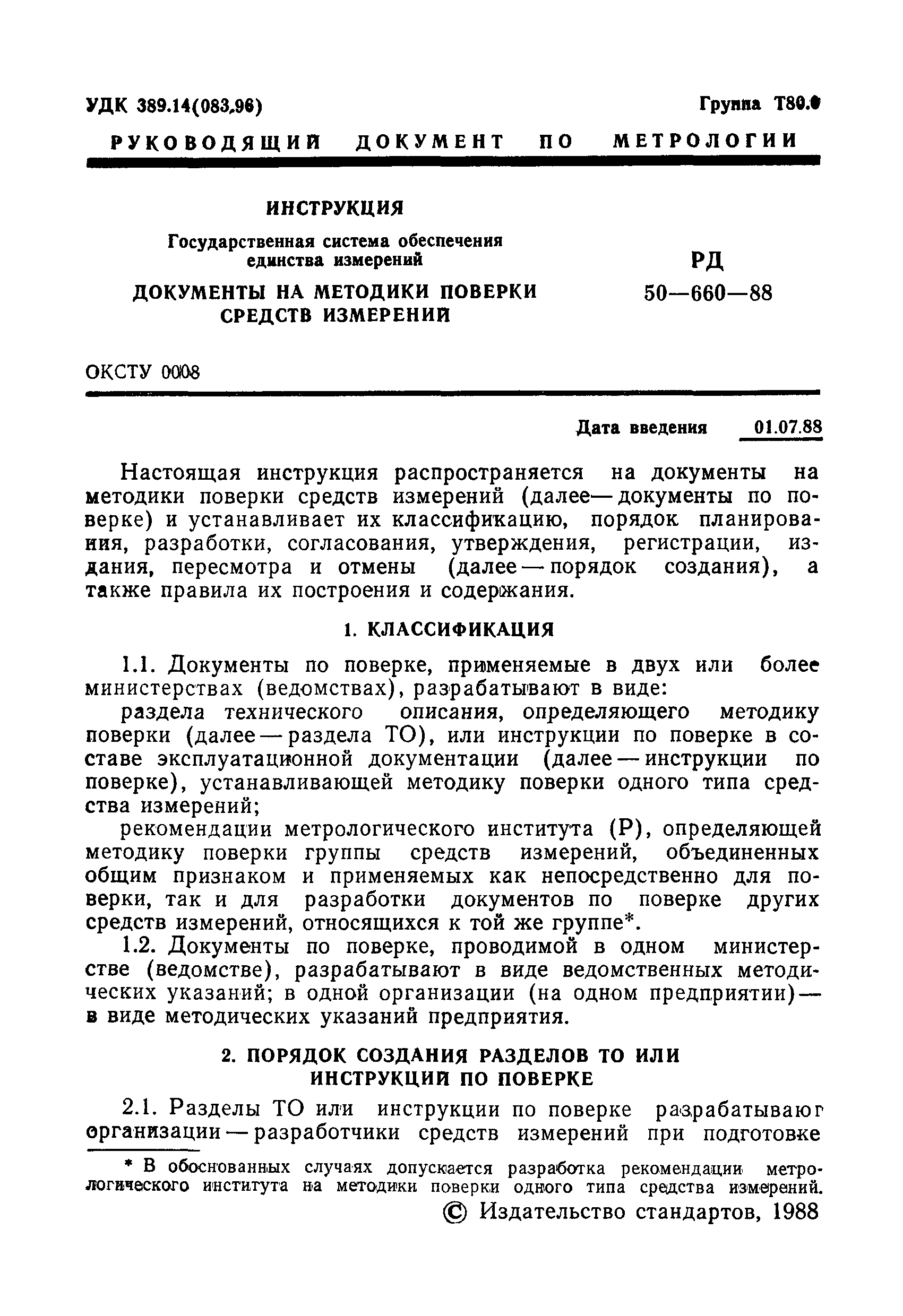 РД 50-660-88