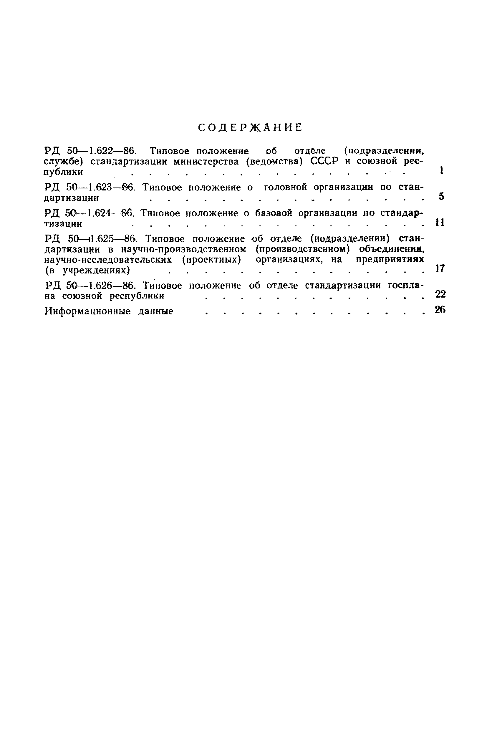 РД 50-1.624-86