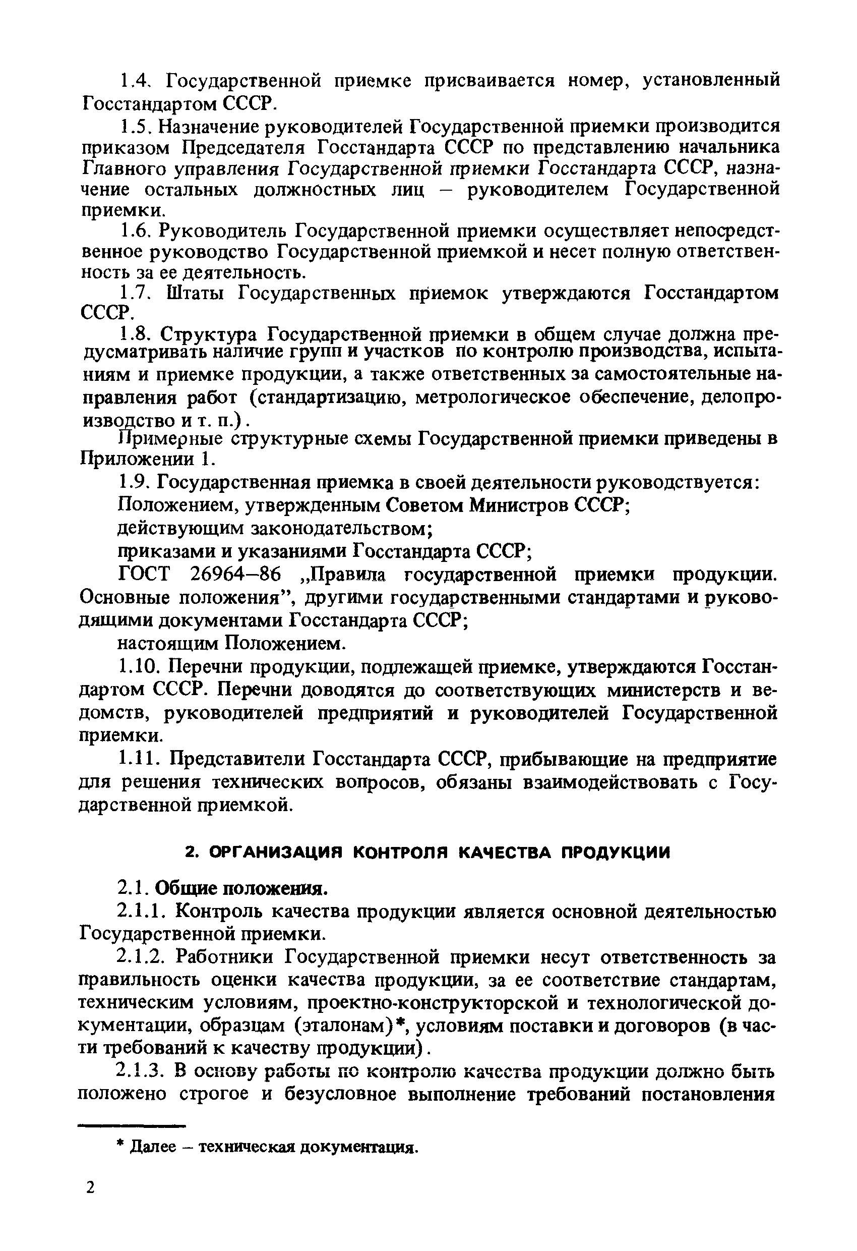 Скачать РД 50-612-86 Положение по организации работы Государственной приемки