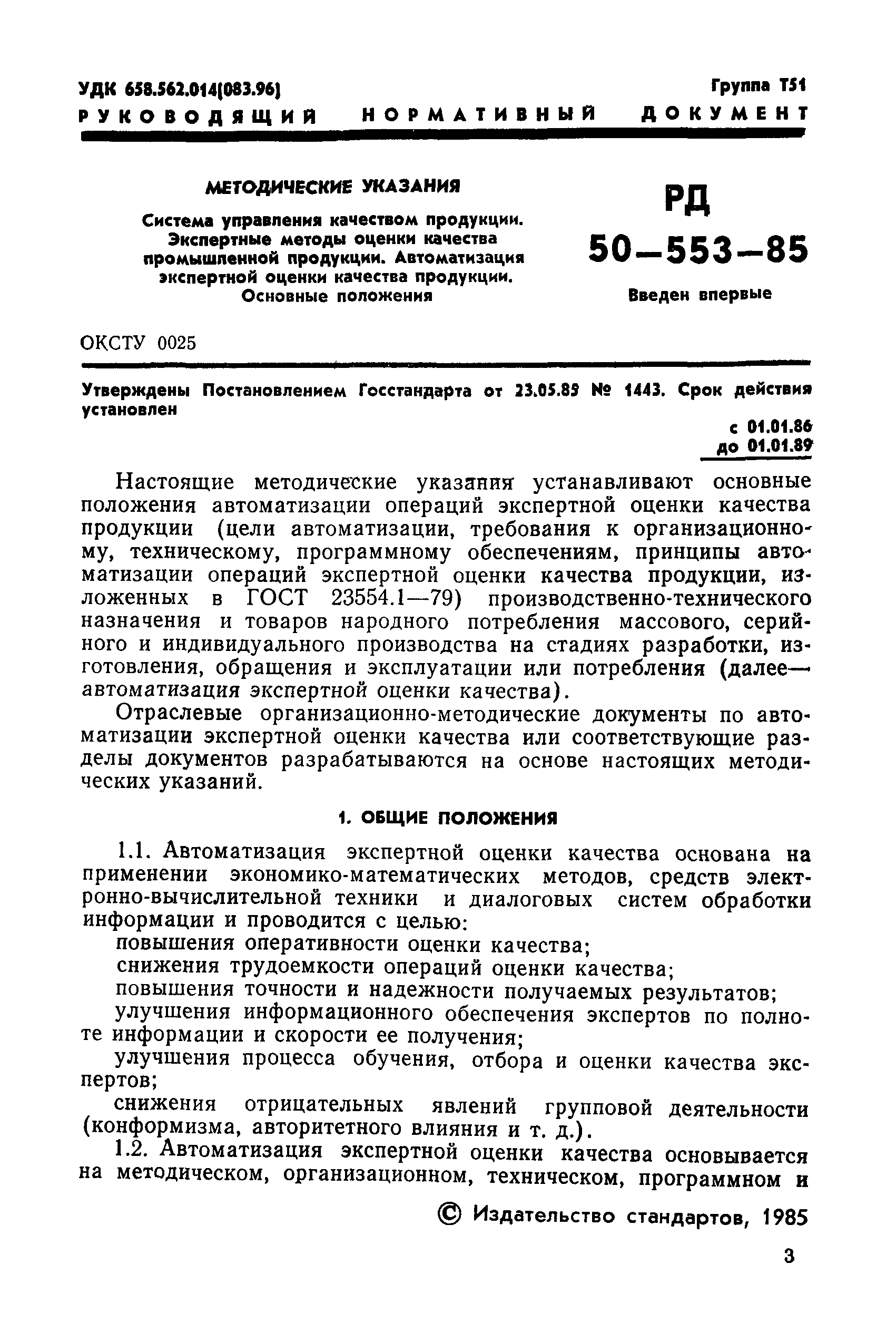 Скачать РД 50-553-85 Методические указания. Система управления качеством  продукции. Экспертные методы оценки качества промышленной продукции.  Автоматизация экспертной оценки качества продукции. Основные положения