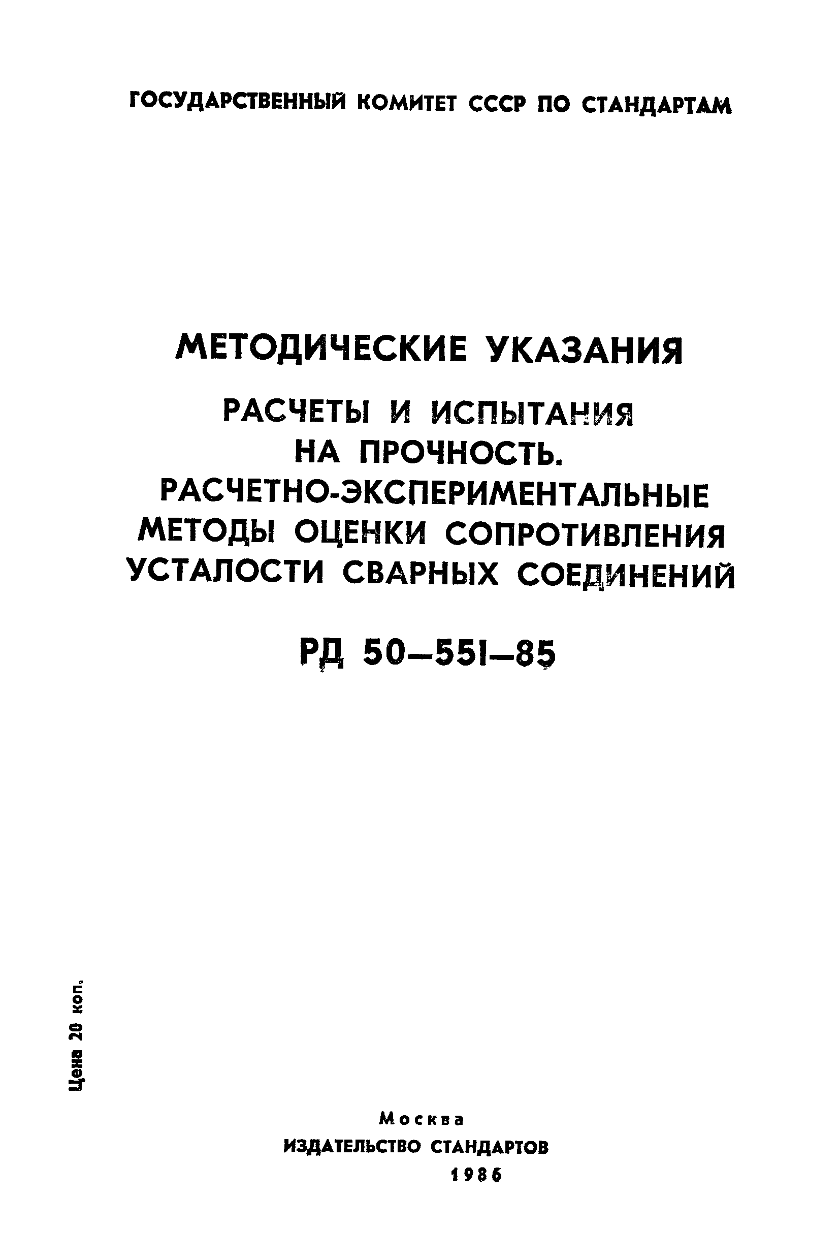 РД 50-551-85