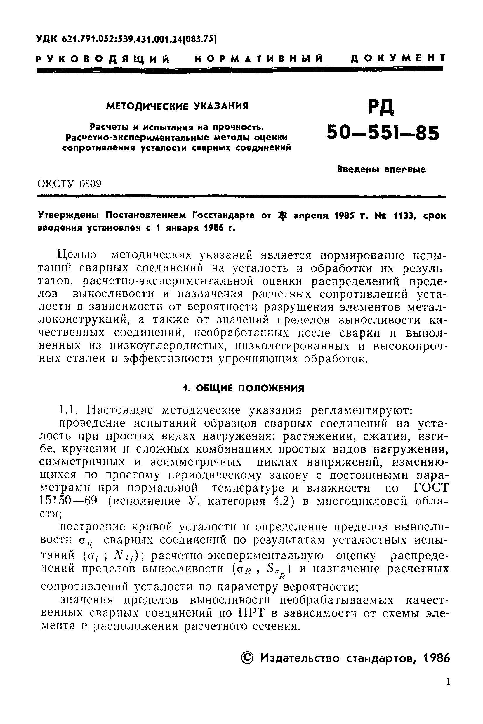 РД 50-551-85